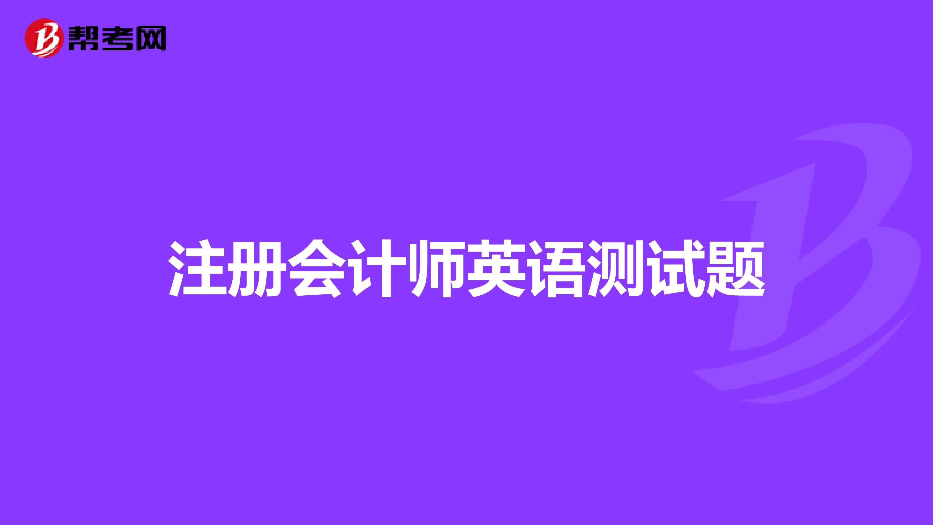 注冊會計(jì)師英語測試題
