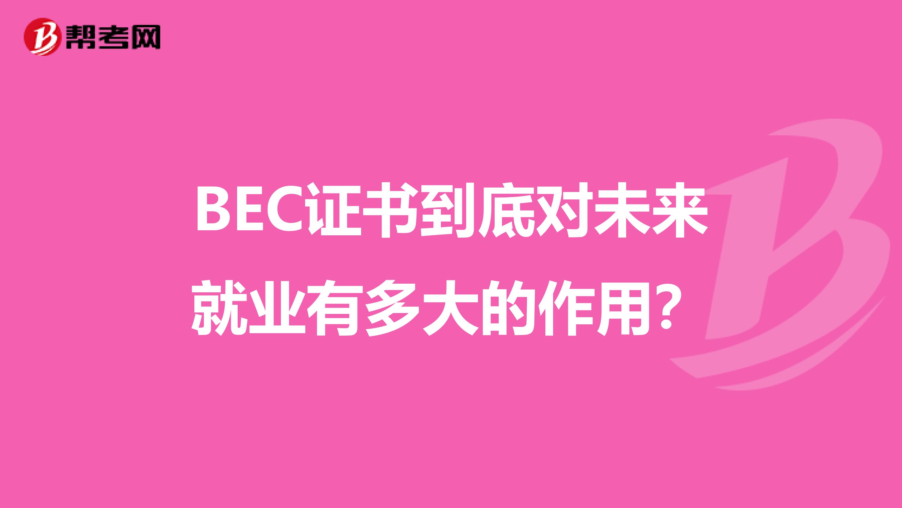 BEC证书到底对未来就业有多大的作用？