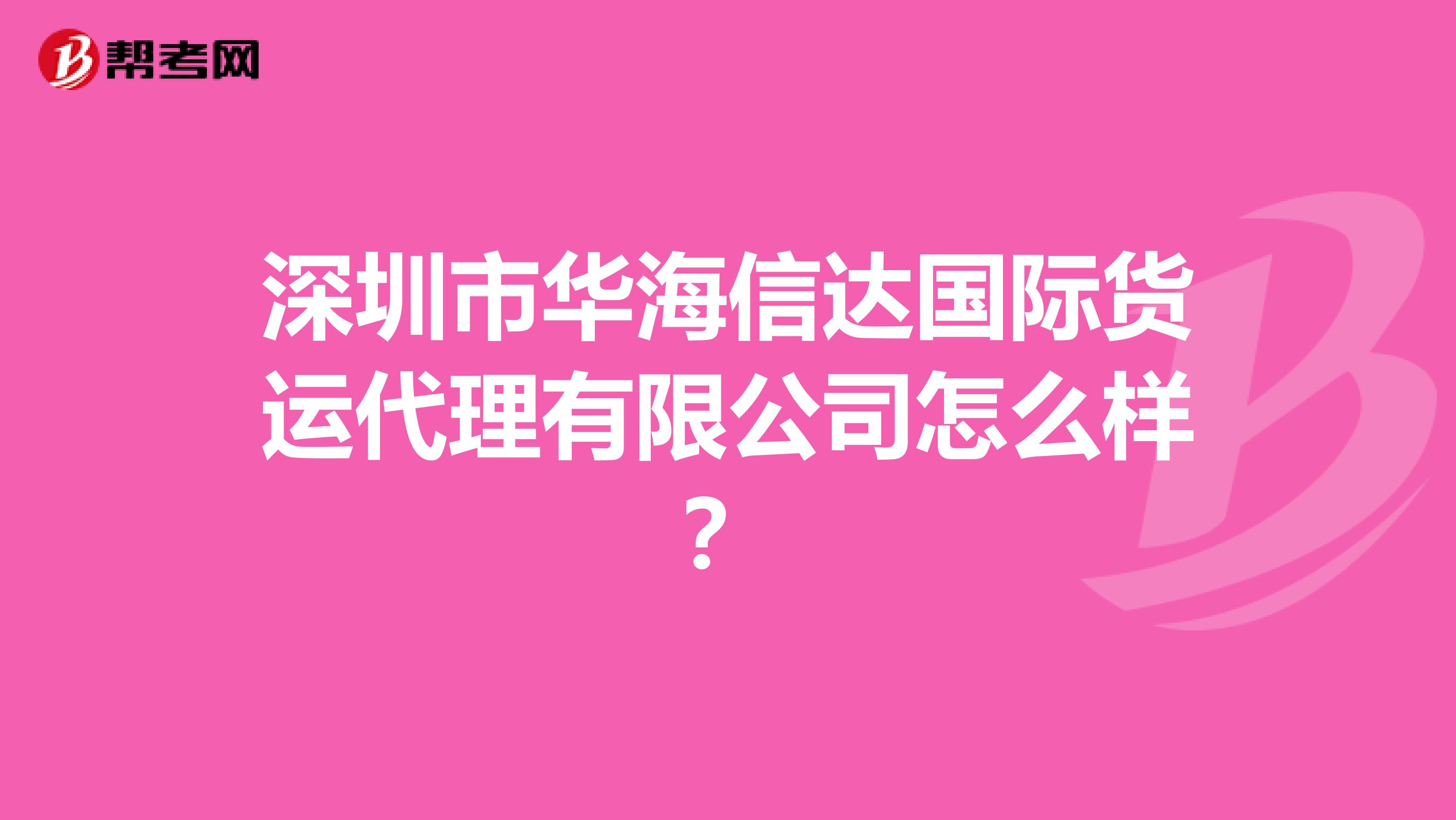 深圳市华海信达国际货运代理有限公司怎么样?