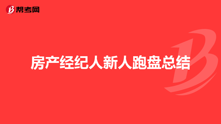 房产经纪人新人跑盘总结