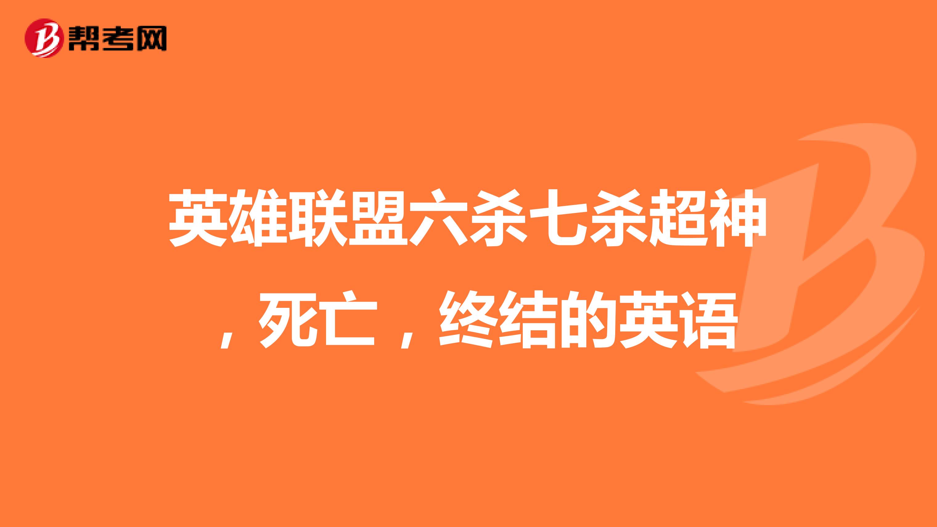 英雄联盟六杀七杀超神，死亡，终结的英语
