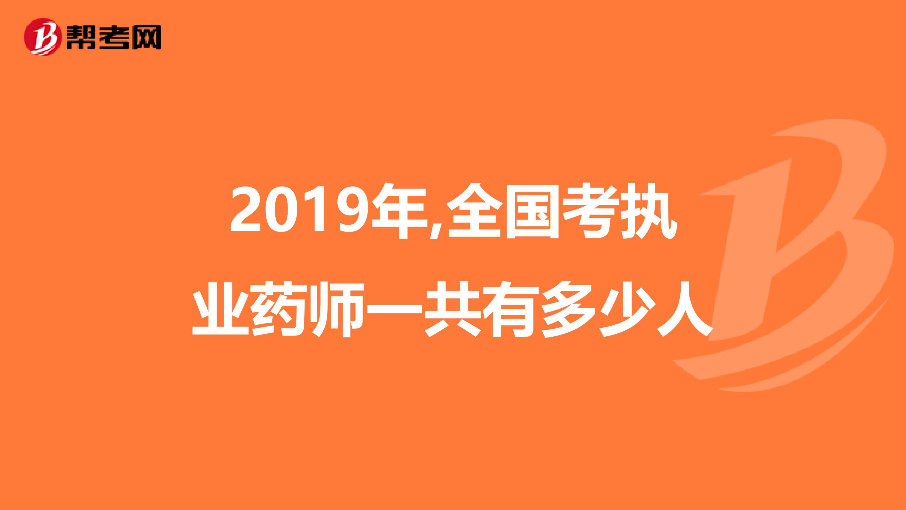 2019年,全国考执业药师一共有多少人