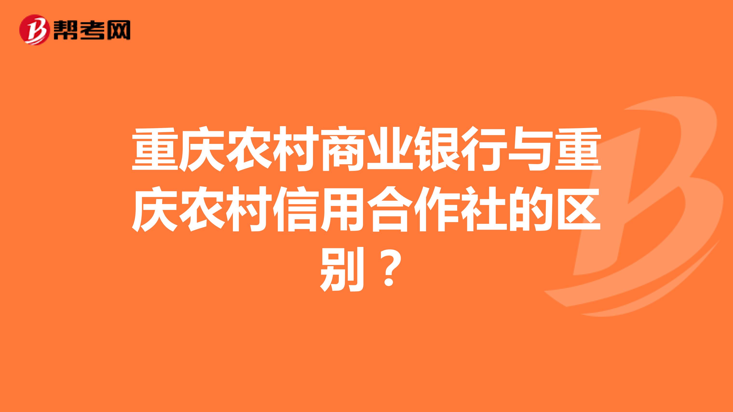 重庆农村商业银行与重庆农村信用合作社的区别?