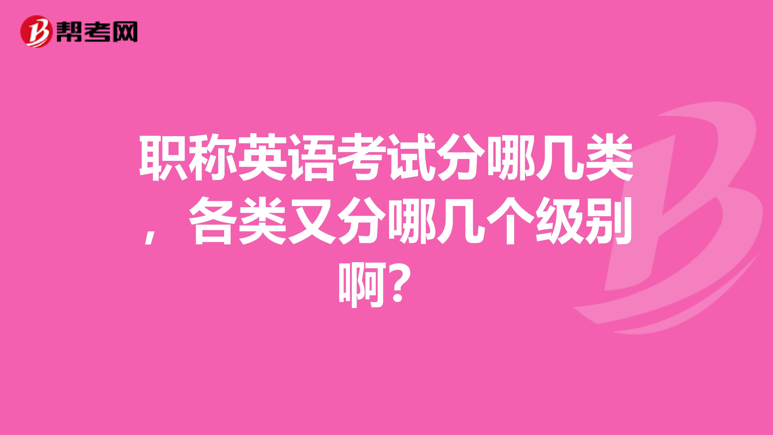 职称英语考试分哪几类,各类又分哪几个级别啊?