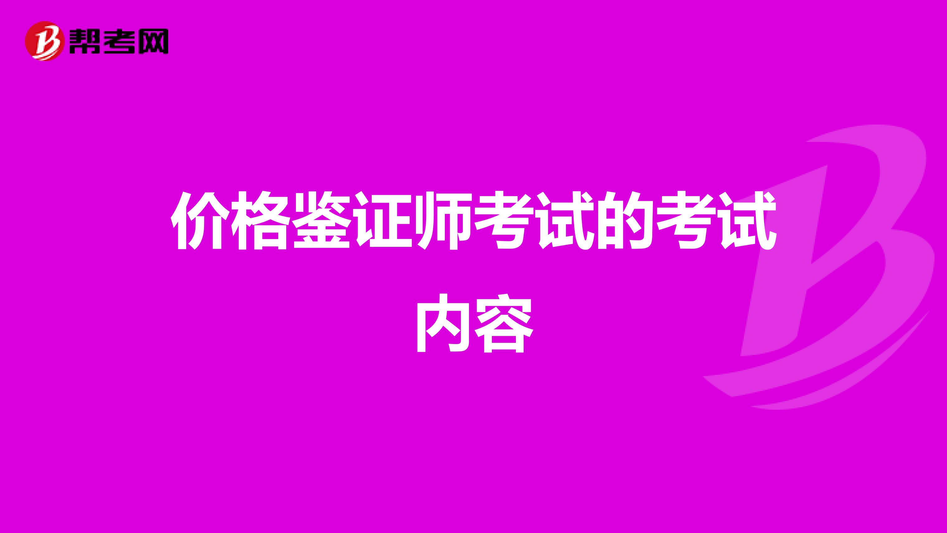 价格鉴证师考试的考试内容