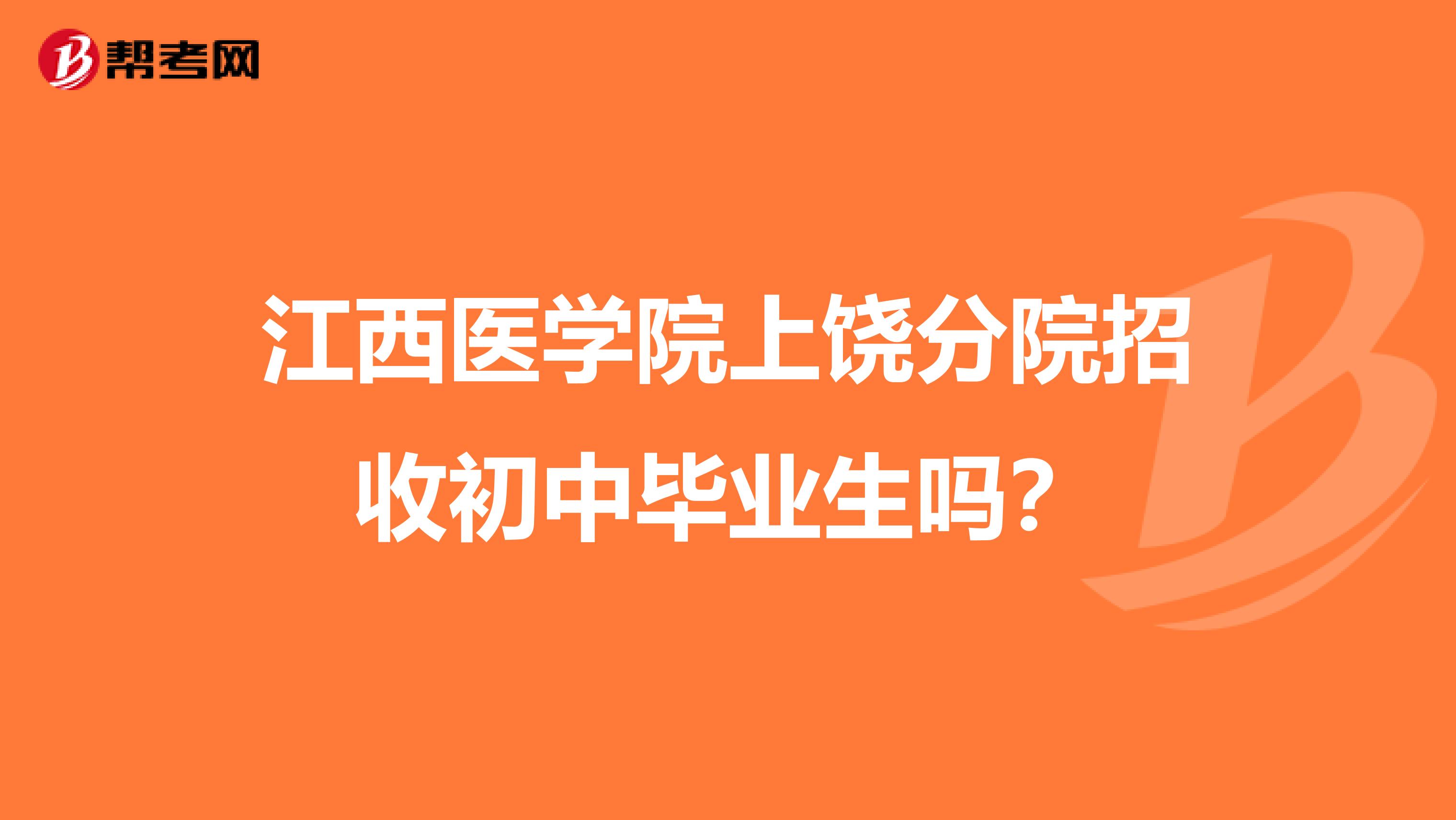 江西医学院上饶分院招收初中毕业生吗？