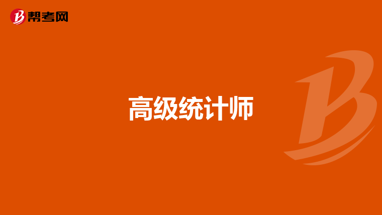高级统计师