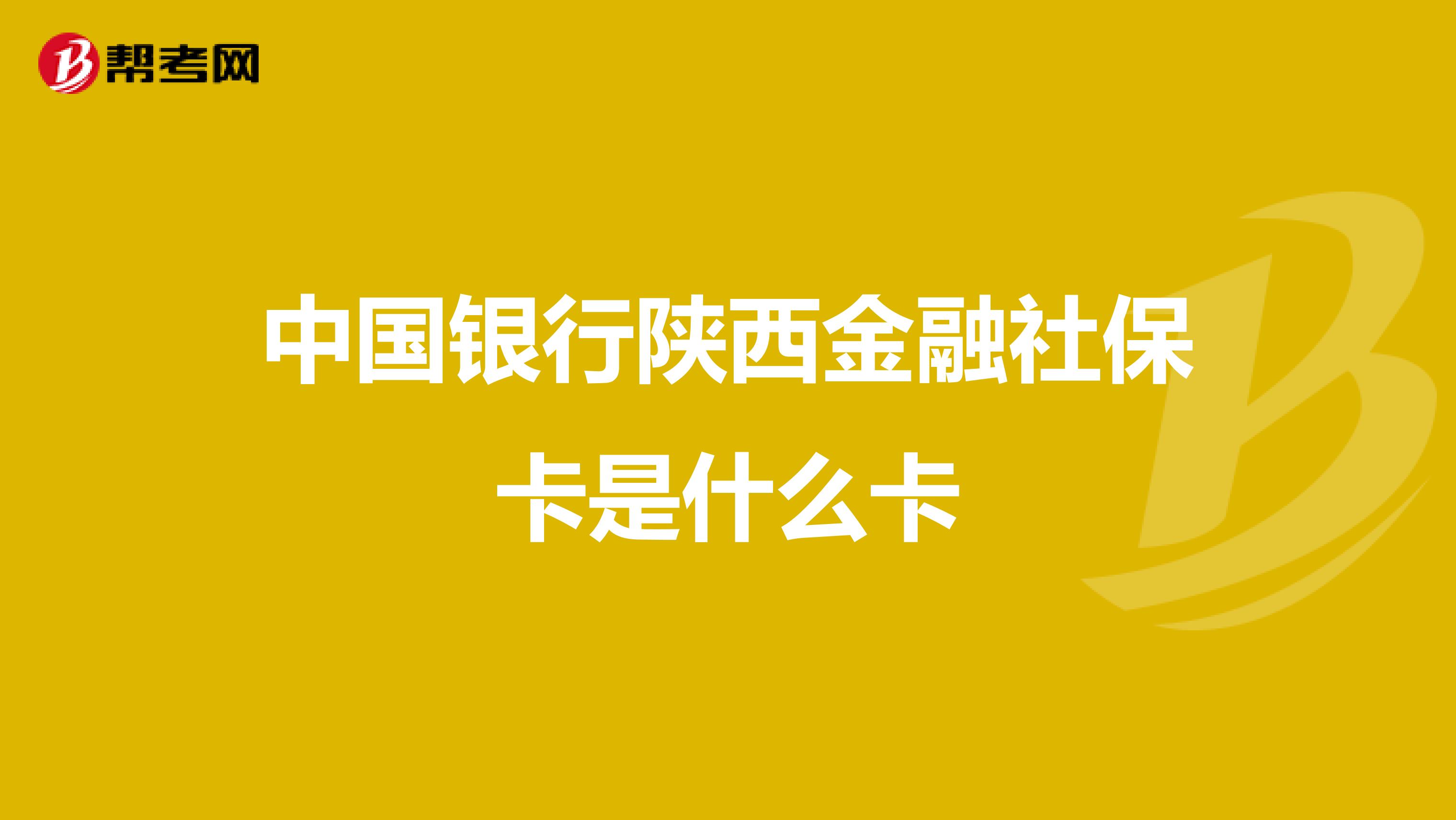 中国银行陕西金融社保卡是什么卡