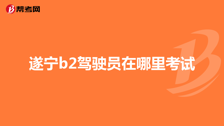 遂宁b2驾驶员在哪里考试