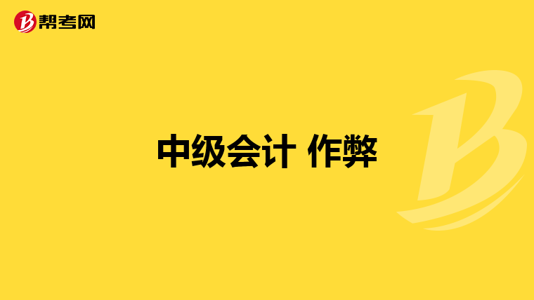 中级会计 作弊