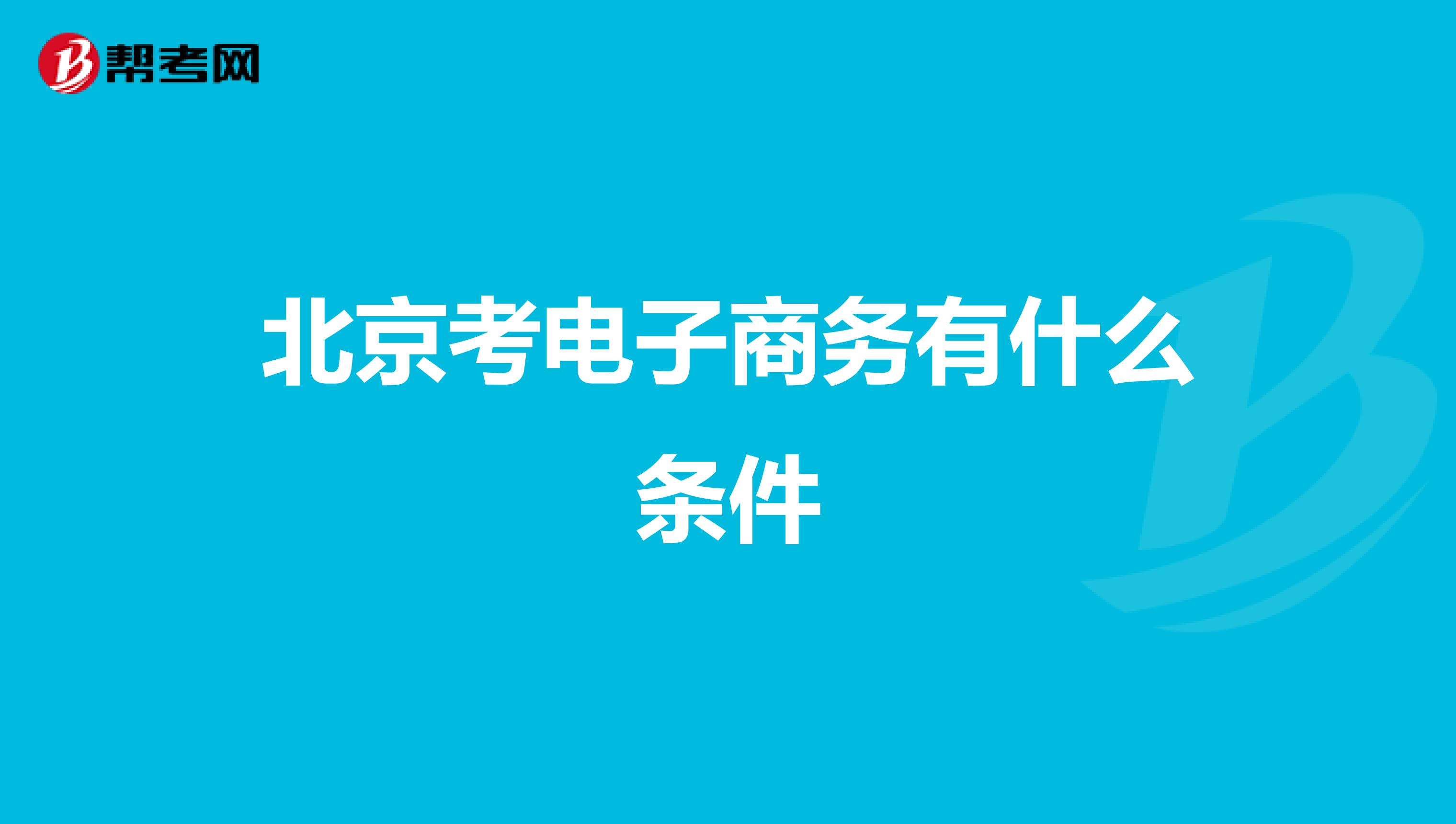 北京考电子商务有什么条件