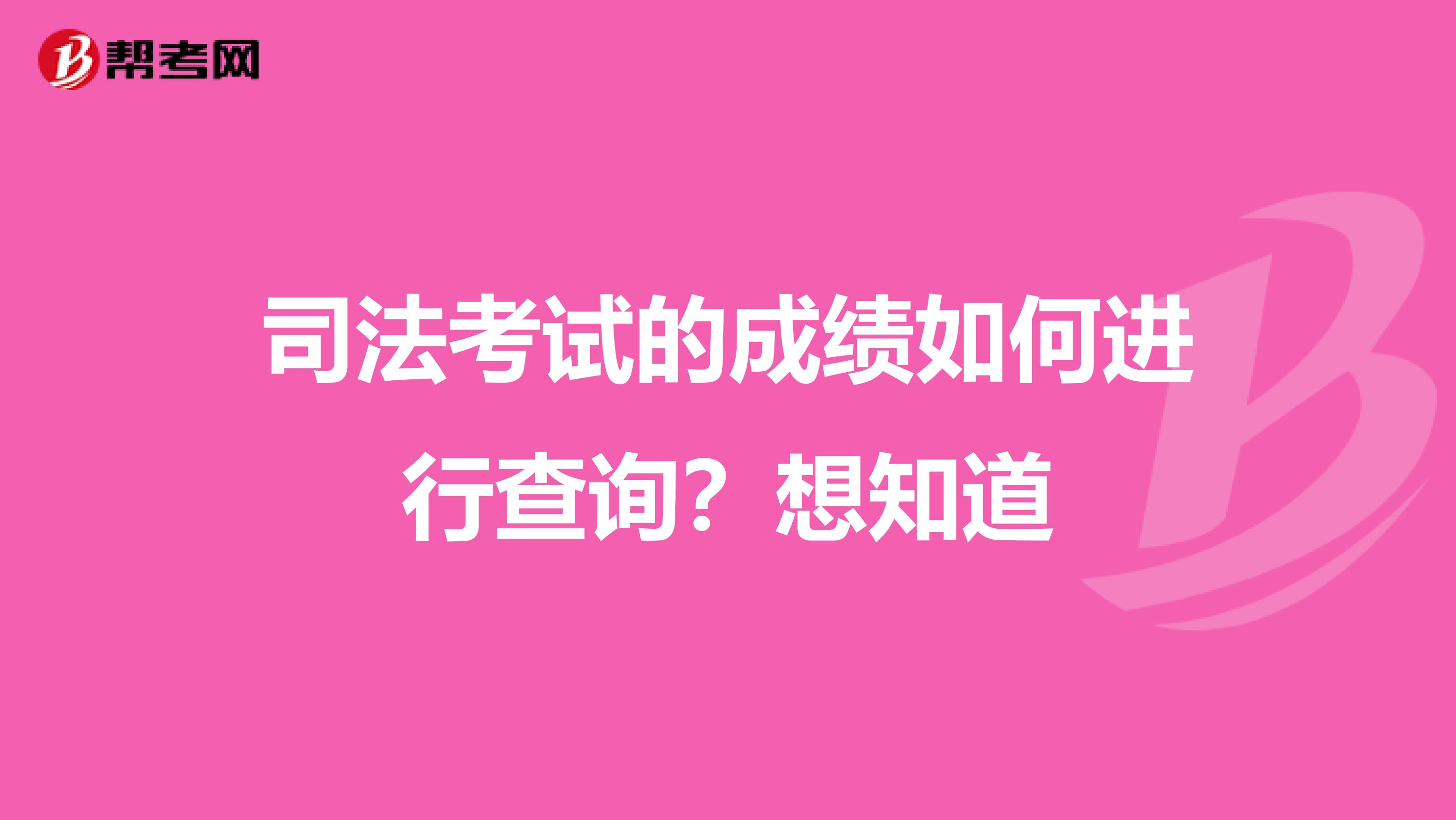 司法考试的成绩如何进行查询?想知道