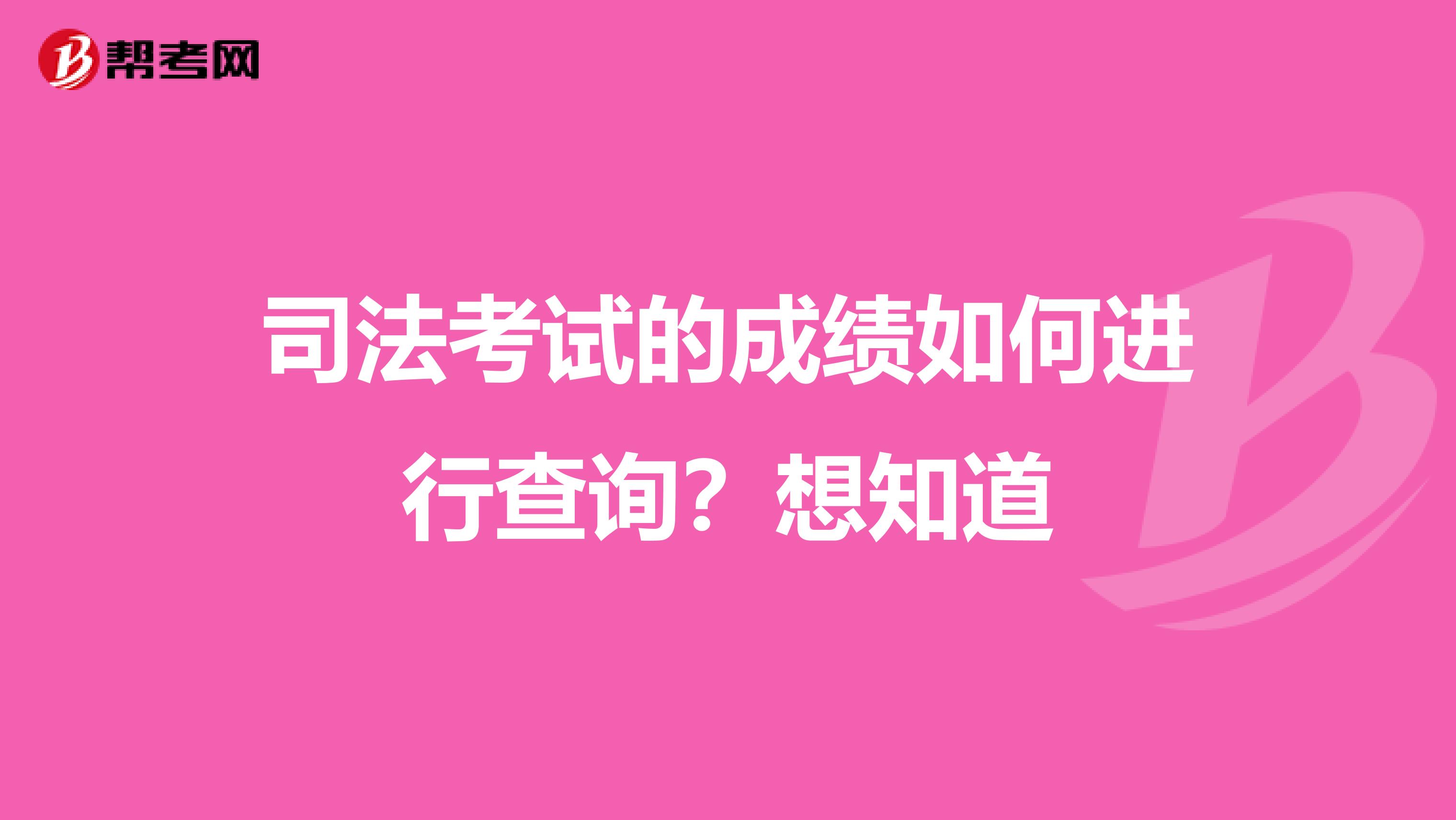 司法考试的成绩如何进行查询？想知道