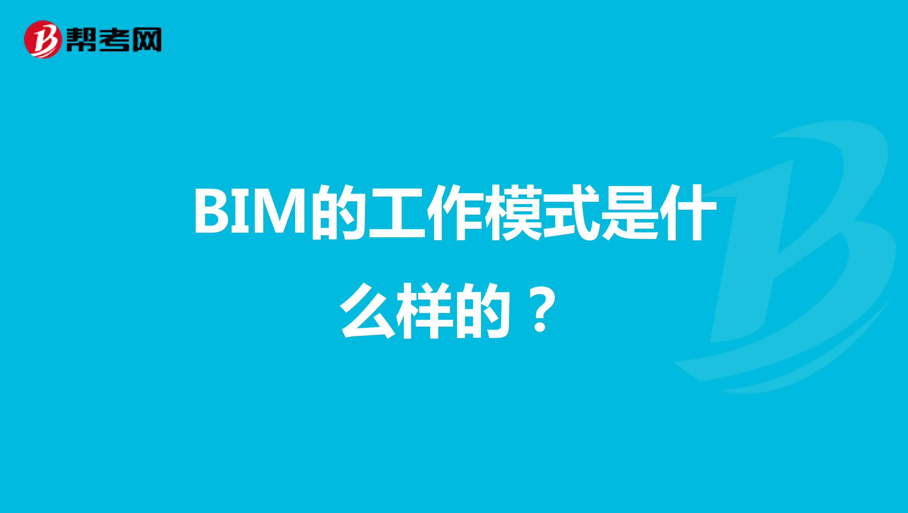 BIM的工作模式是什么样的?