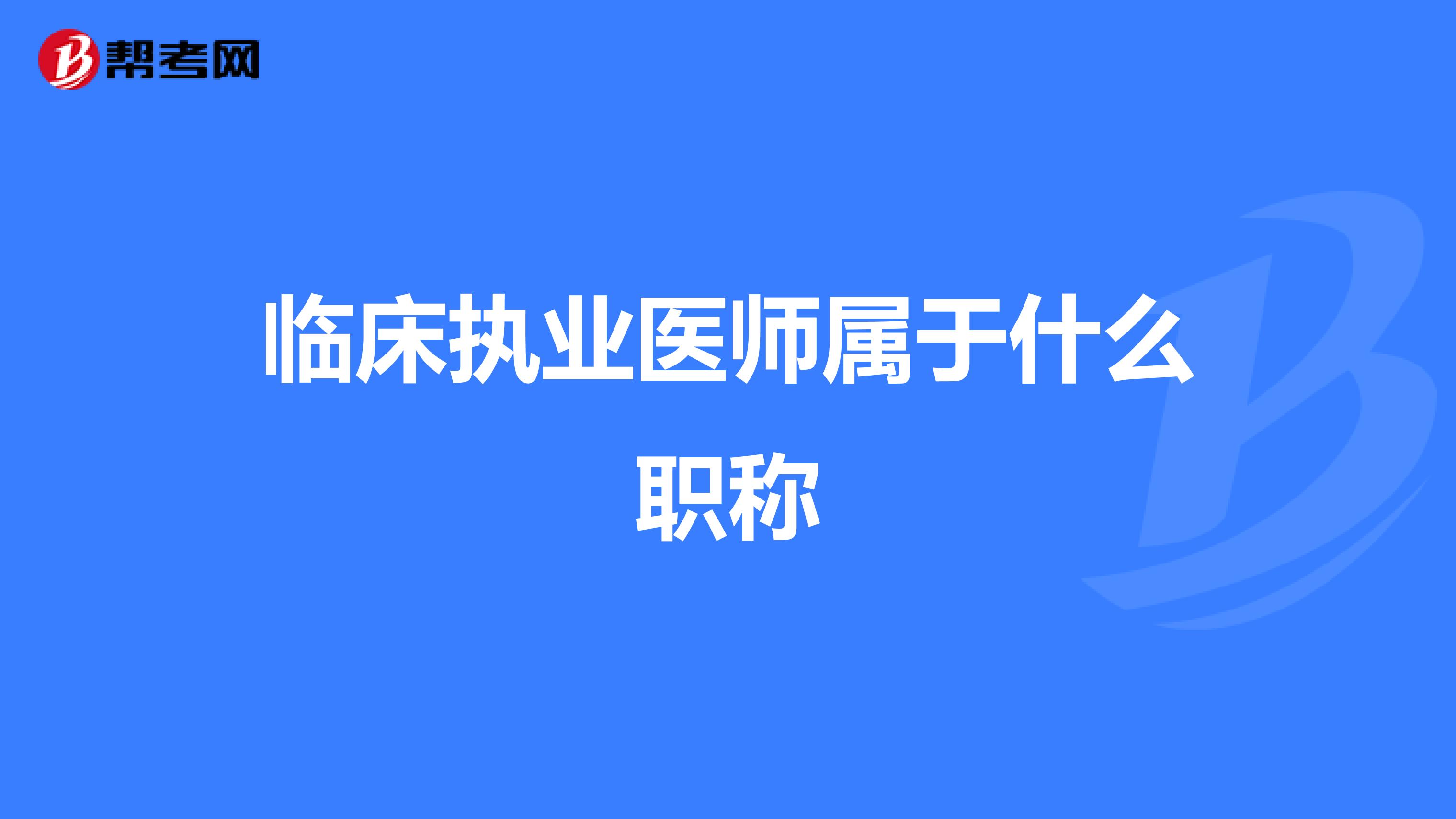 临床执业医师属于什么职称