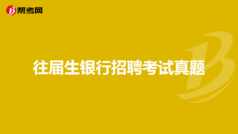往届生银行招聘考试真题