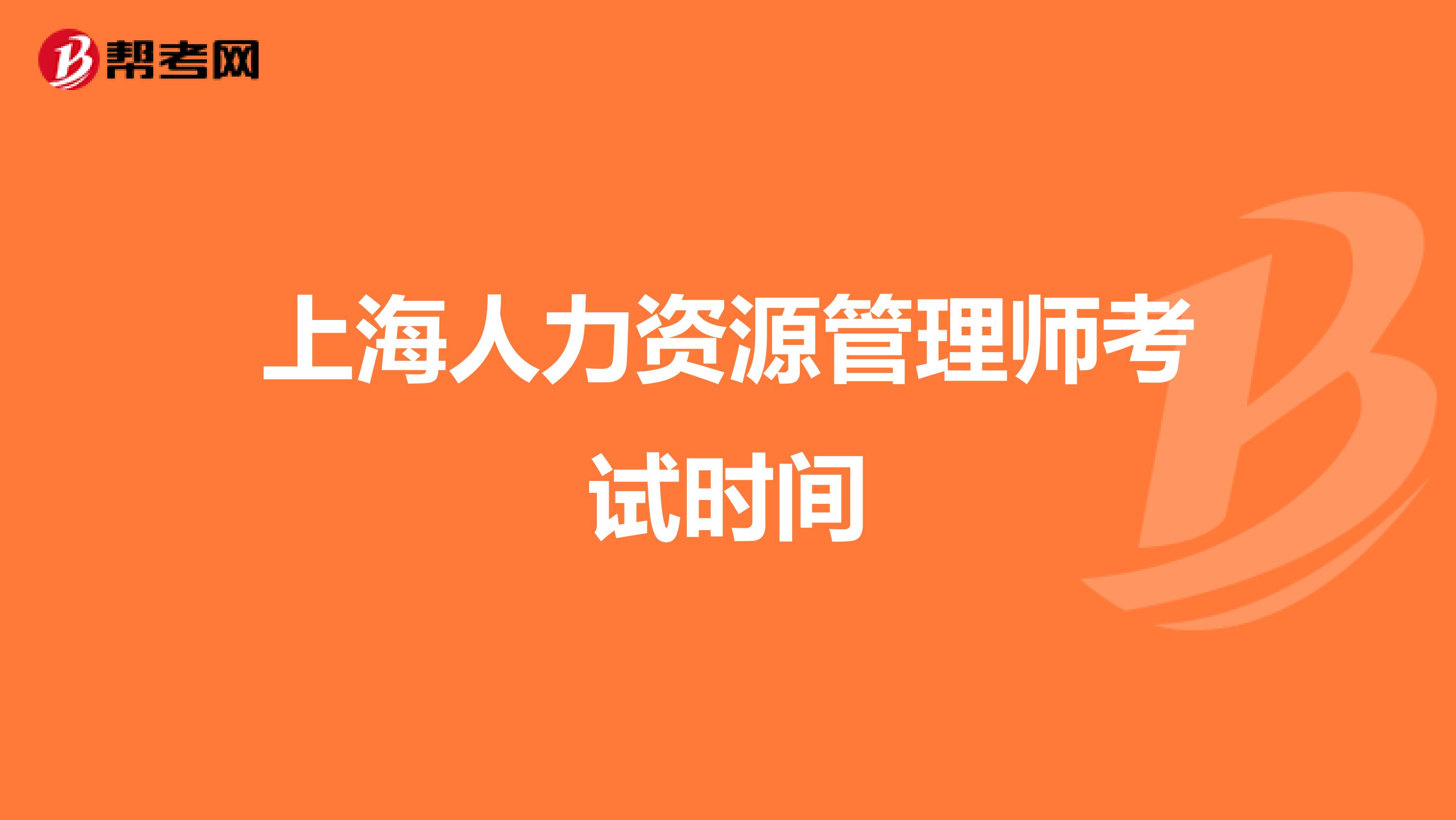 上海人力资源管理师考试时间