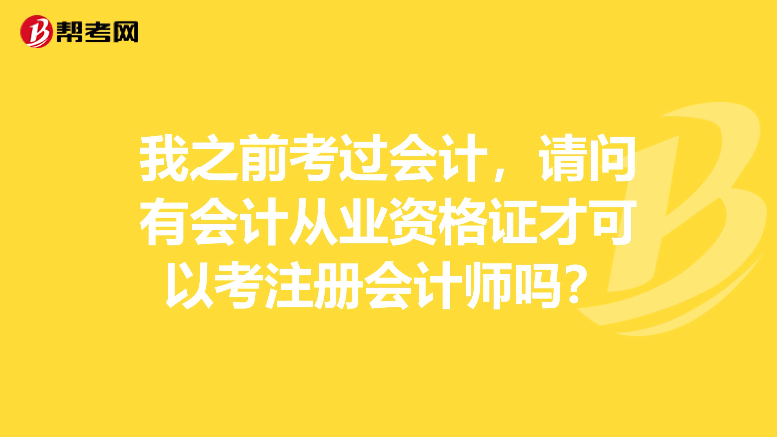 我之前考過會計，請問有會計從業(yè)資格證才可以考注冊會計師嗎？
