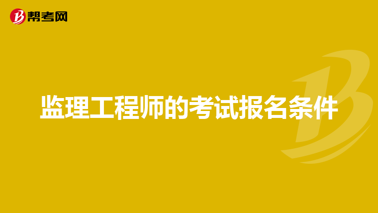 监理工程师的考试报名条件