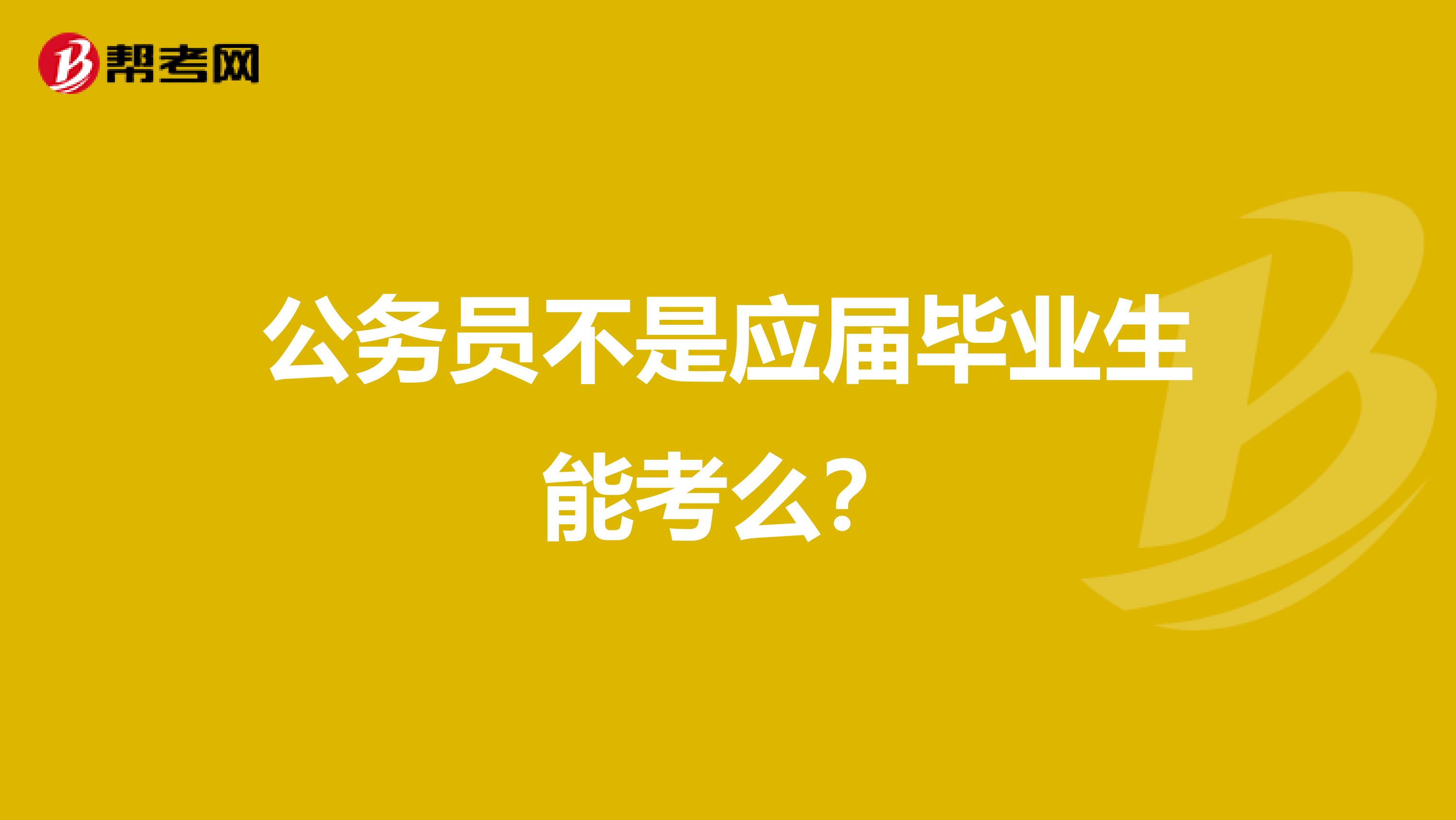 公务员不是应届毕业生能考么?