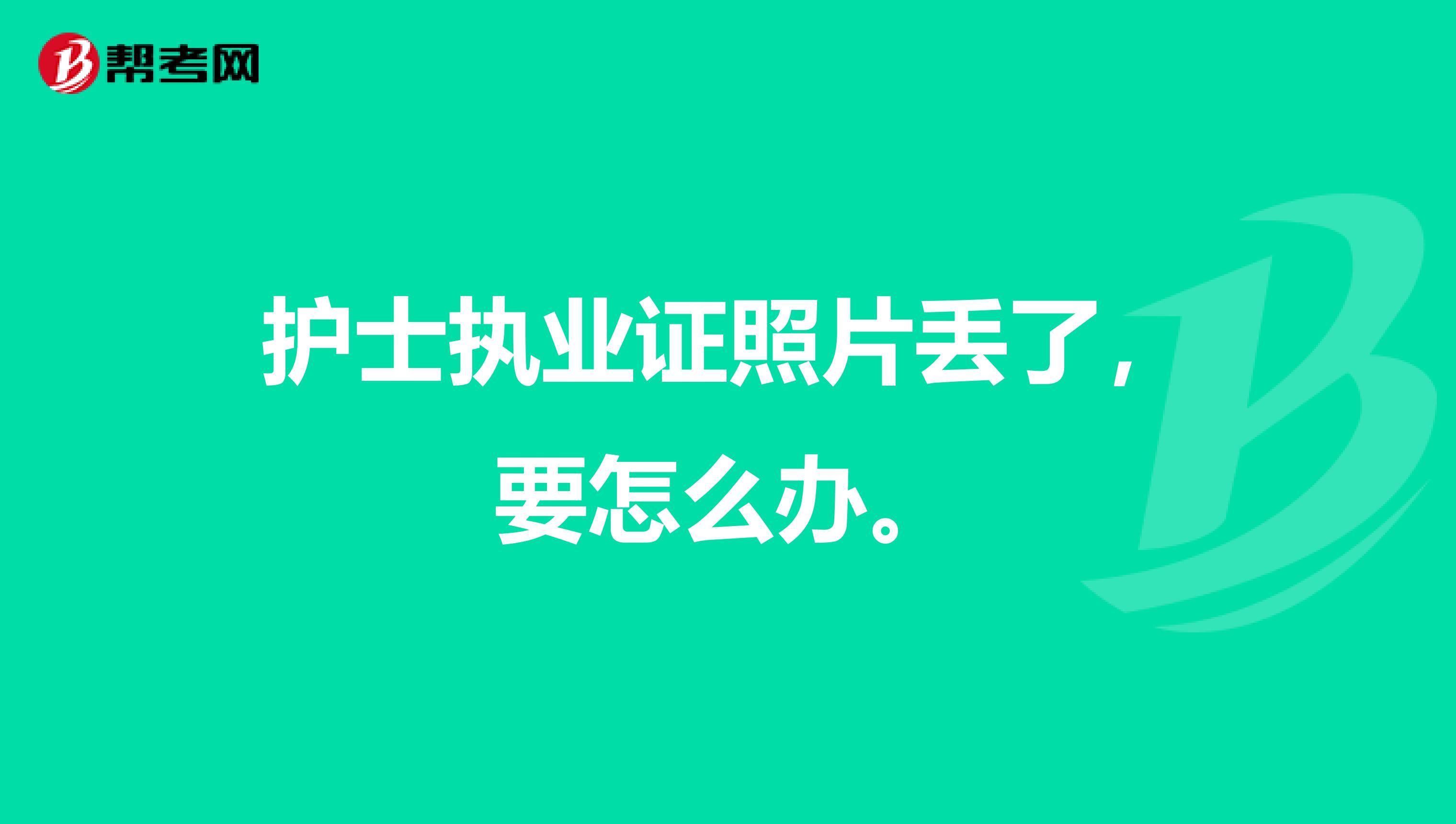 护士执业证照片丢了,要怎么办。
