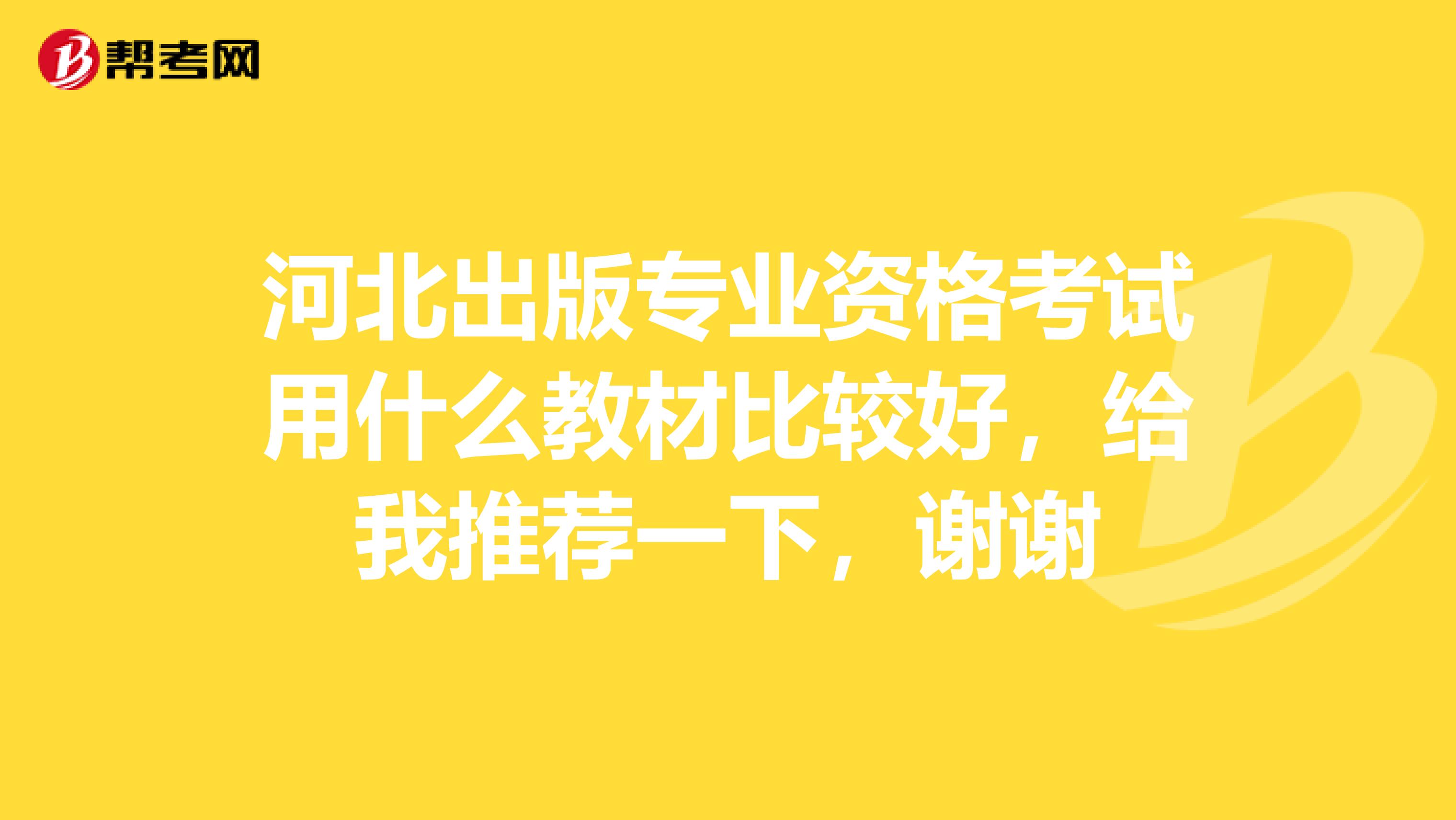 河北出版专业资格考试用什么教材比较好，给我推荐一下，谢谢