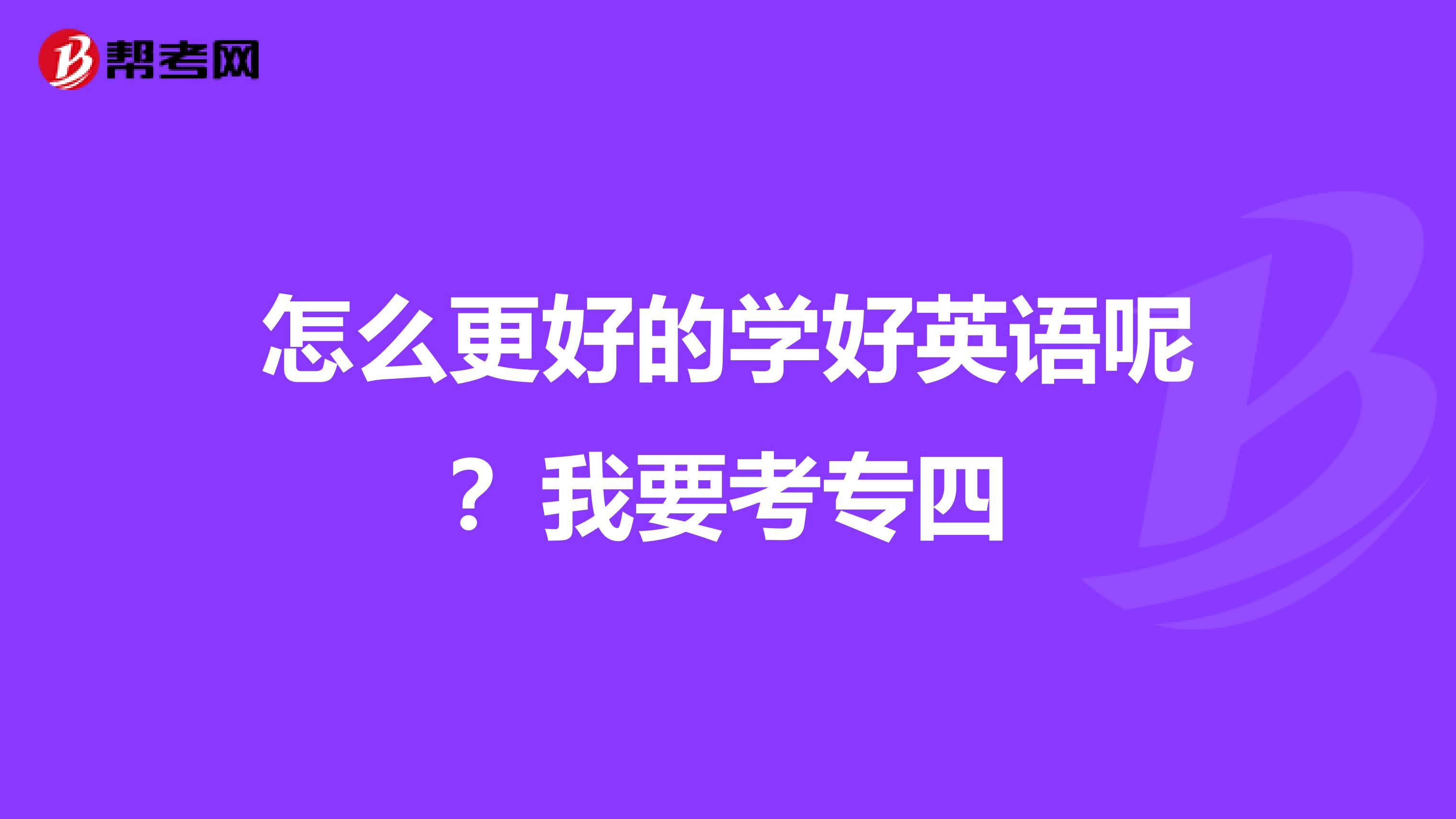 怎么更好的学好英语呢?我要考专四