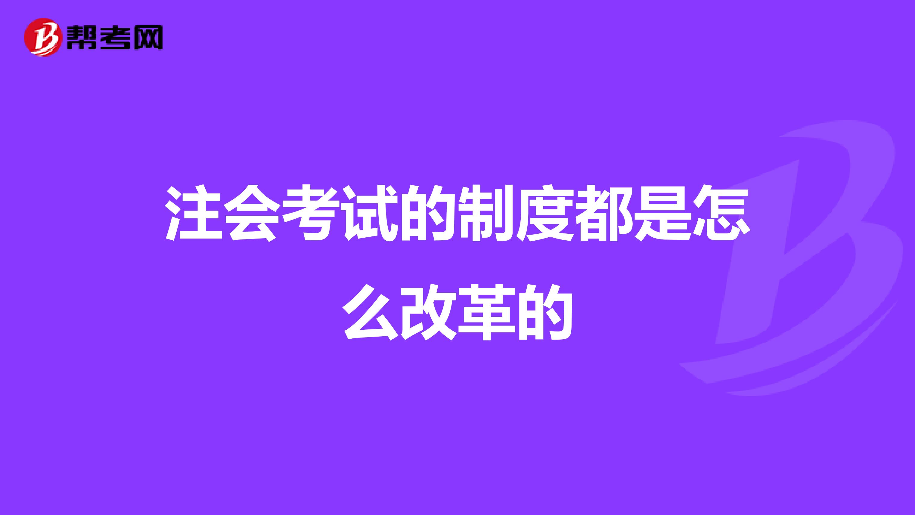 注会考试的制度都是怎么改革的