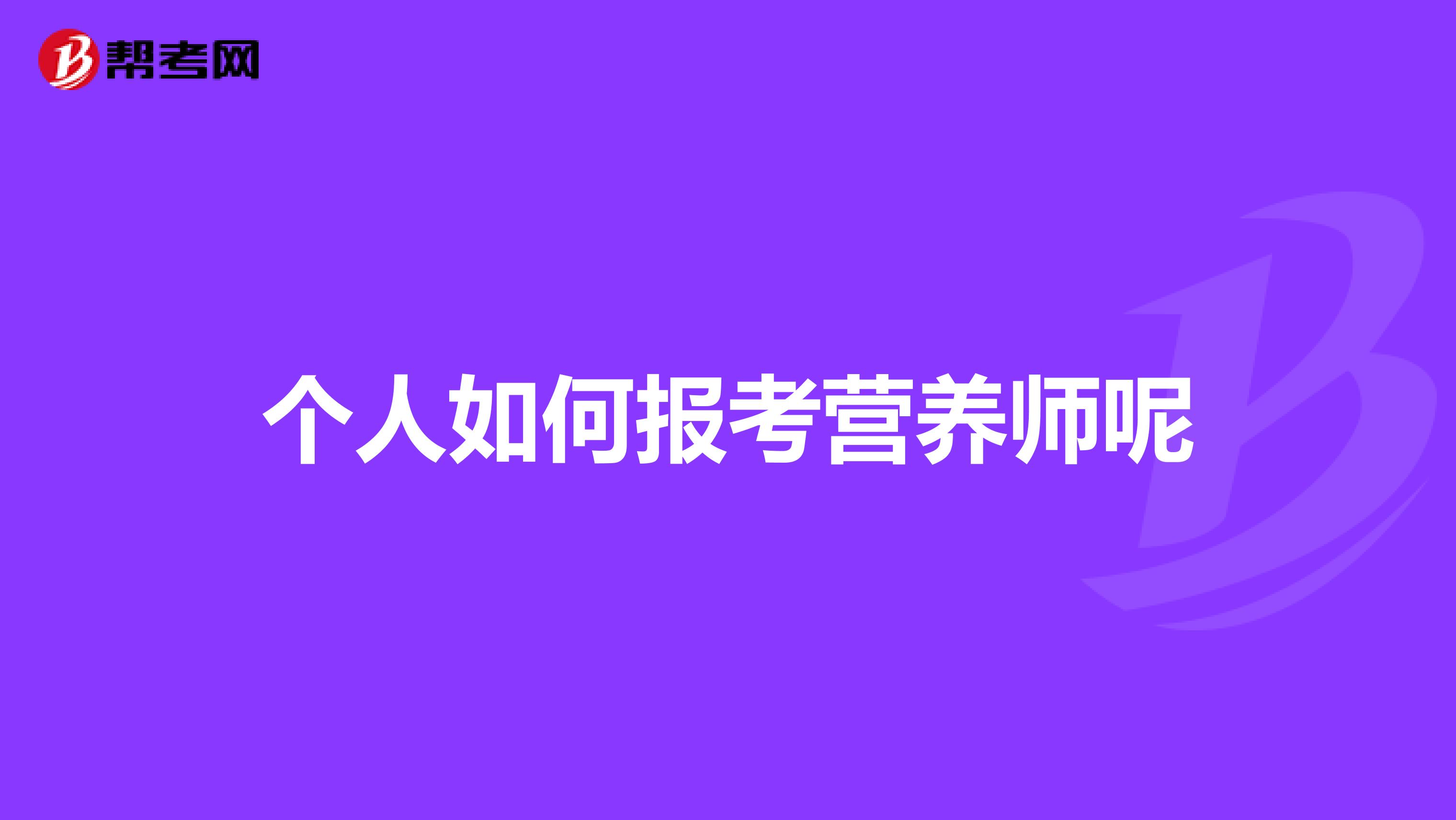 个人如何报考营养师呢