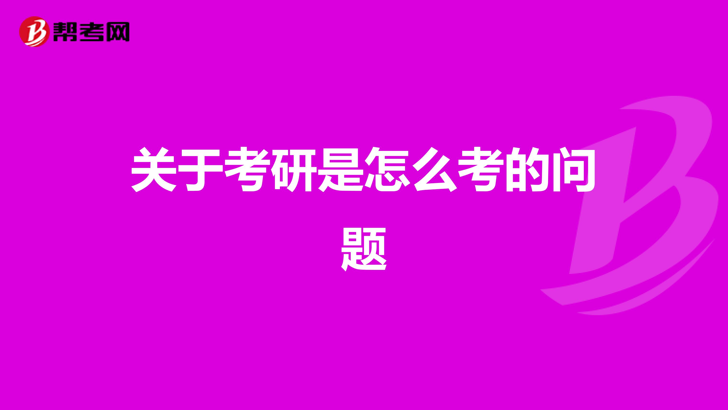 關于考研是怎么考的問題