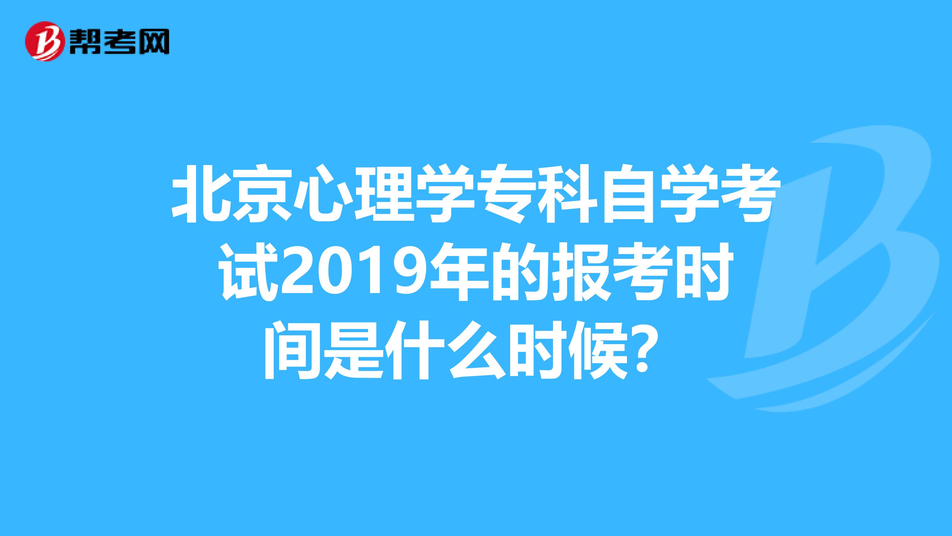 北京心理学专科自学考试2019年的报考时间是什么时候?
