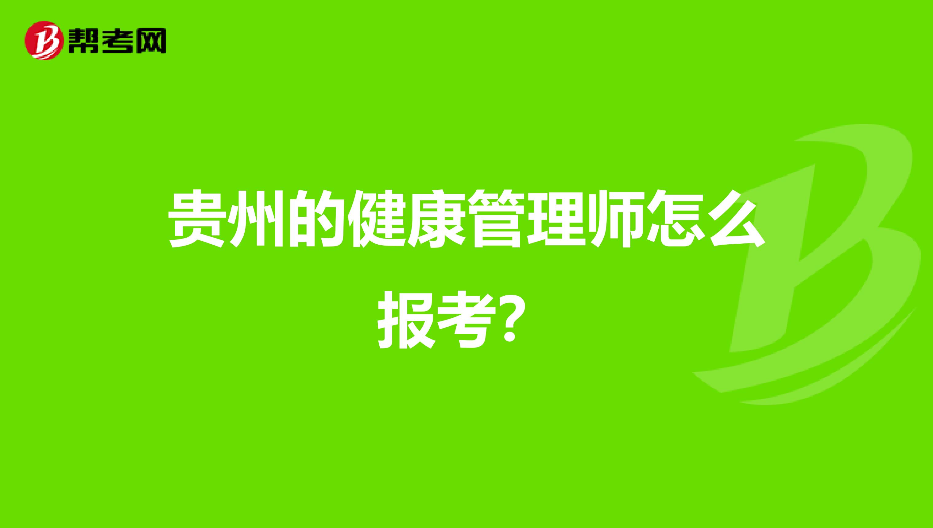 贵州的健康管理师怎么报考？