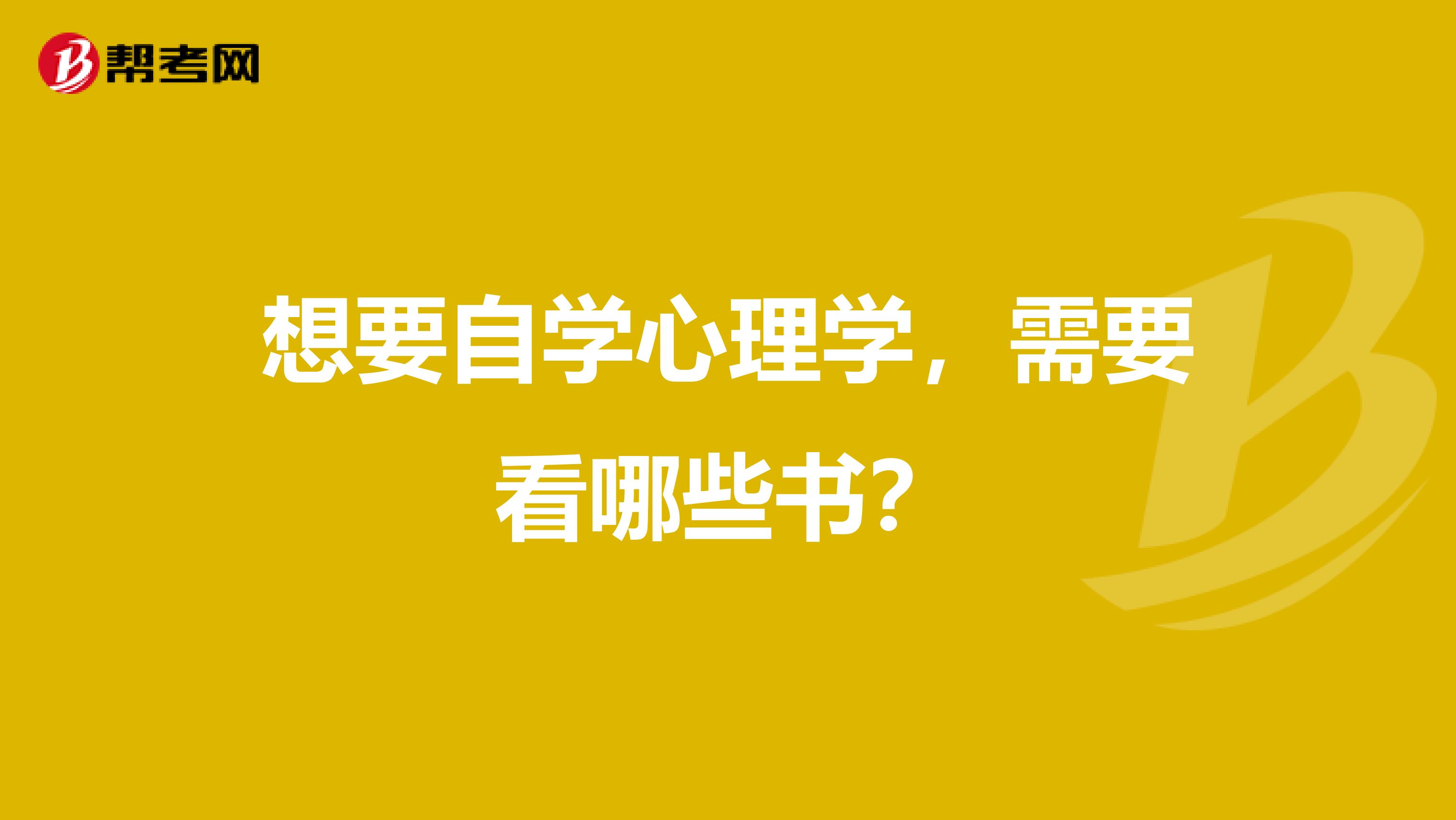 想要自学心理学，需要看哪些书？