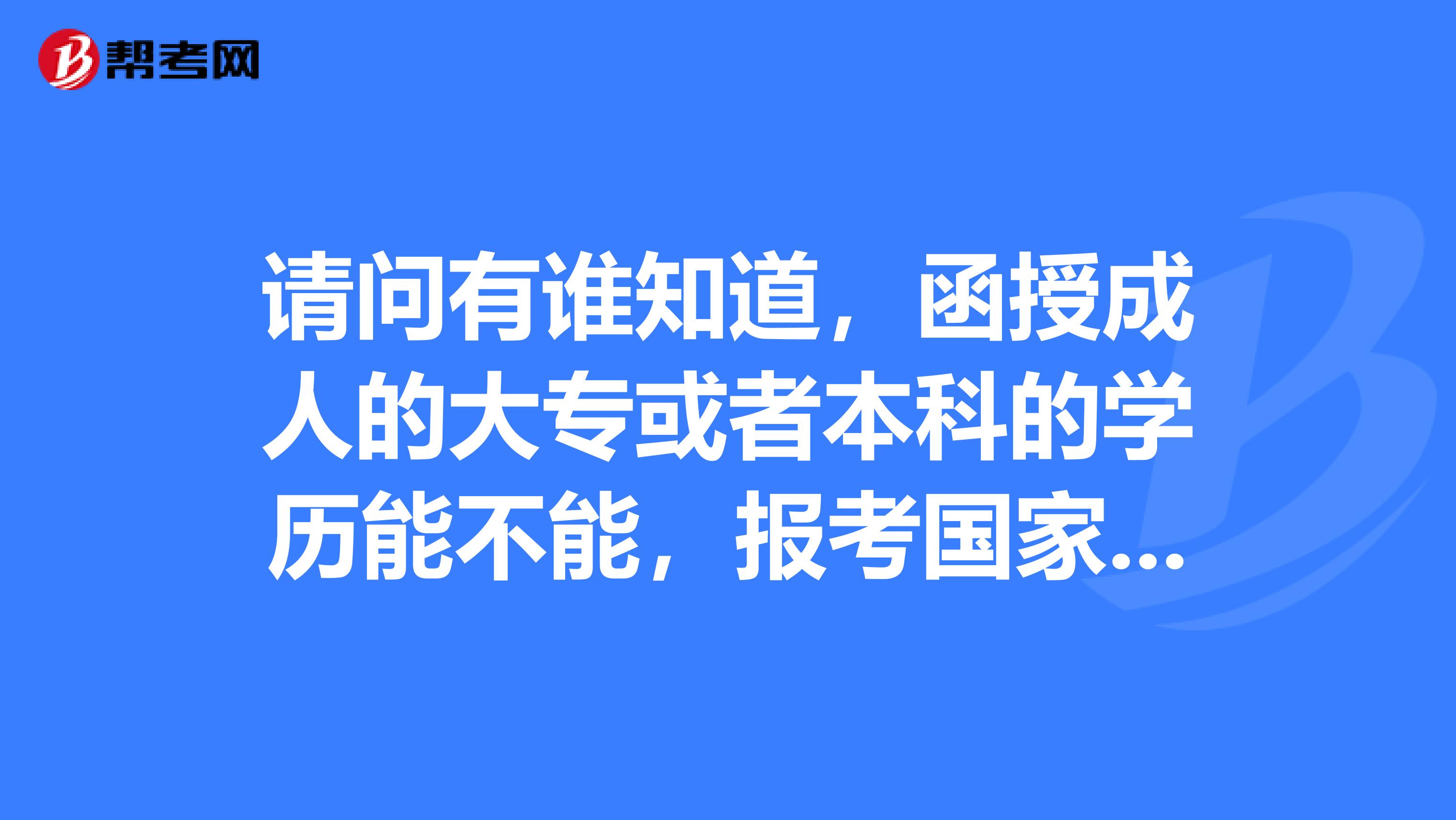 請問有誰知道，函授成人的大?；蛘弑究频膶W(xué)歷能不能，報考國家一級建造師，考取后，能不能注冊成功