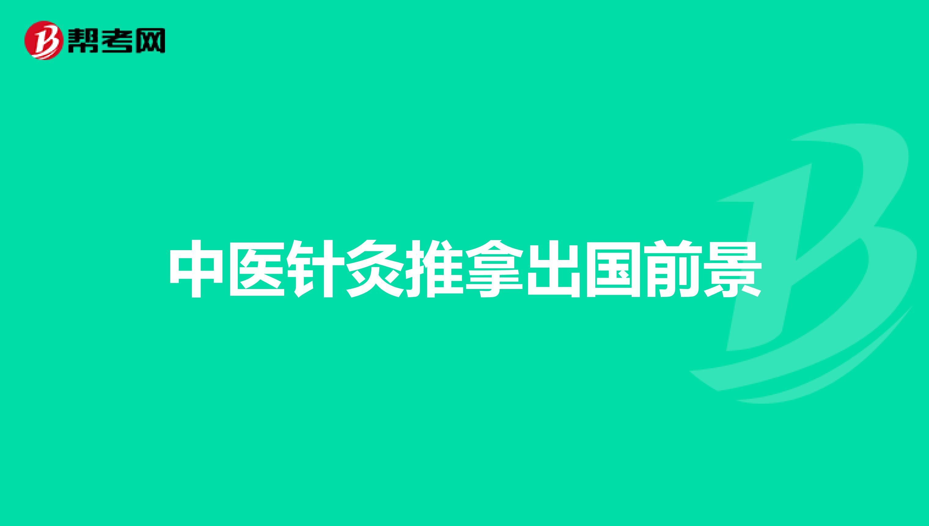 中医针灸推拿出国前景