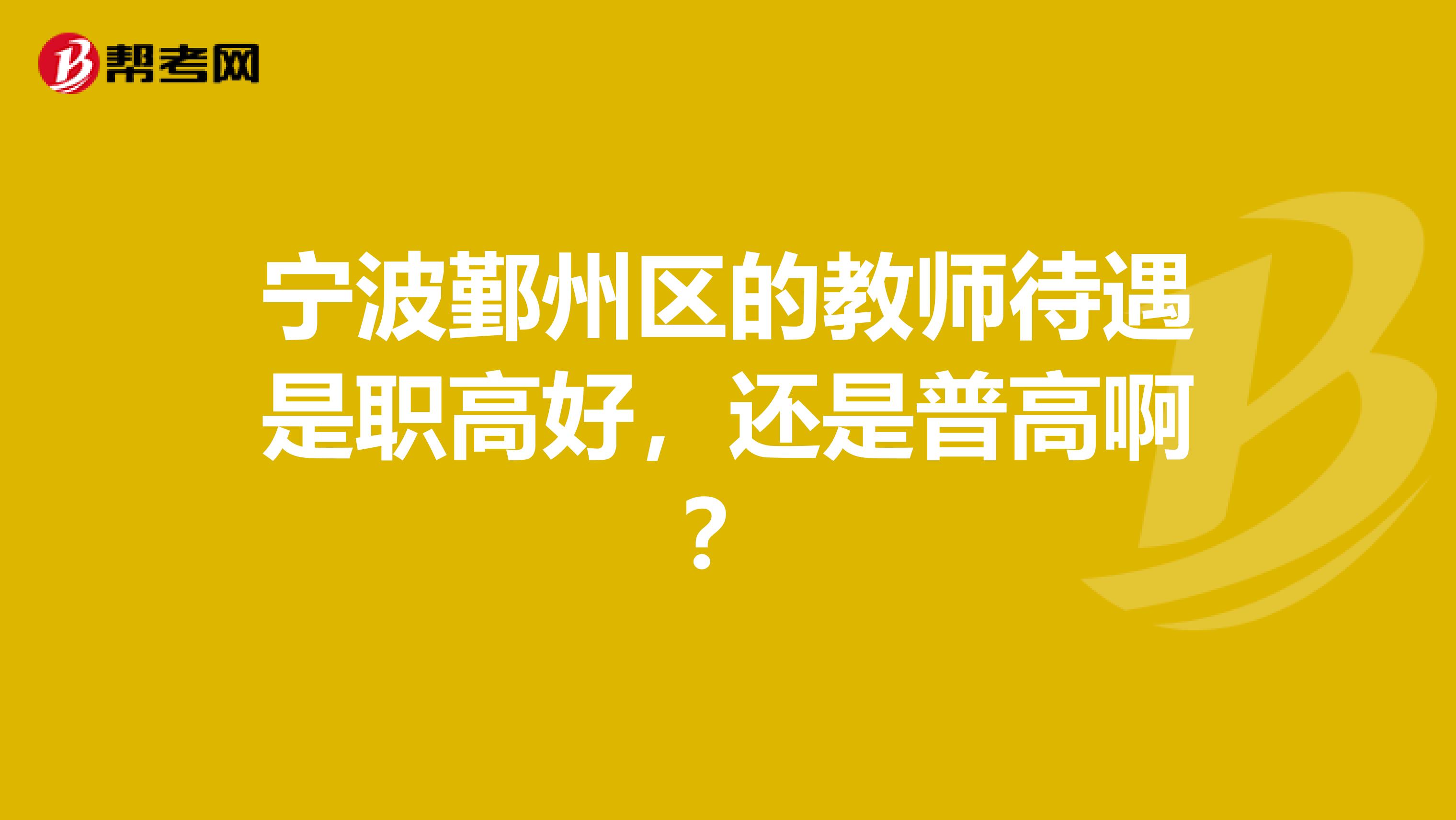 宁波鄞州区的教师待遇是职高好，还是普高啊？