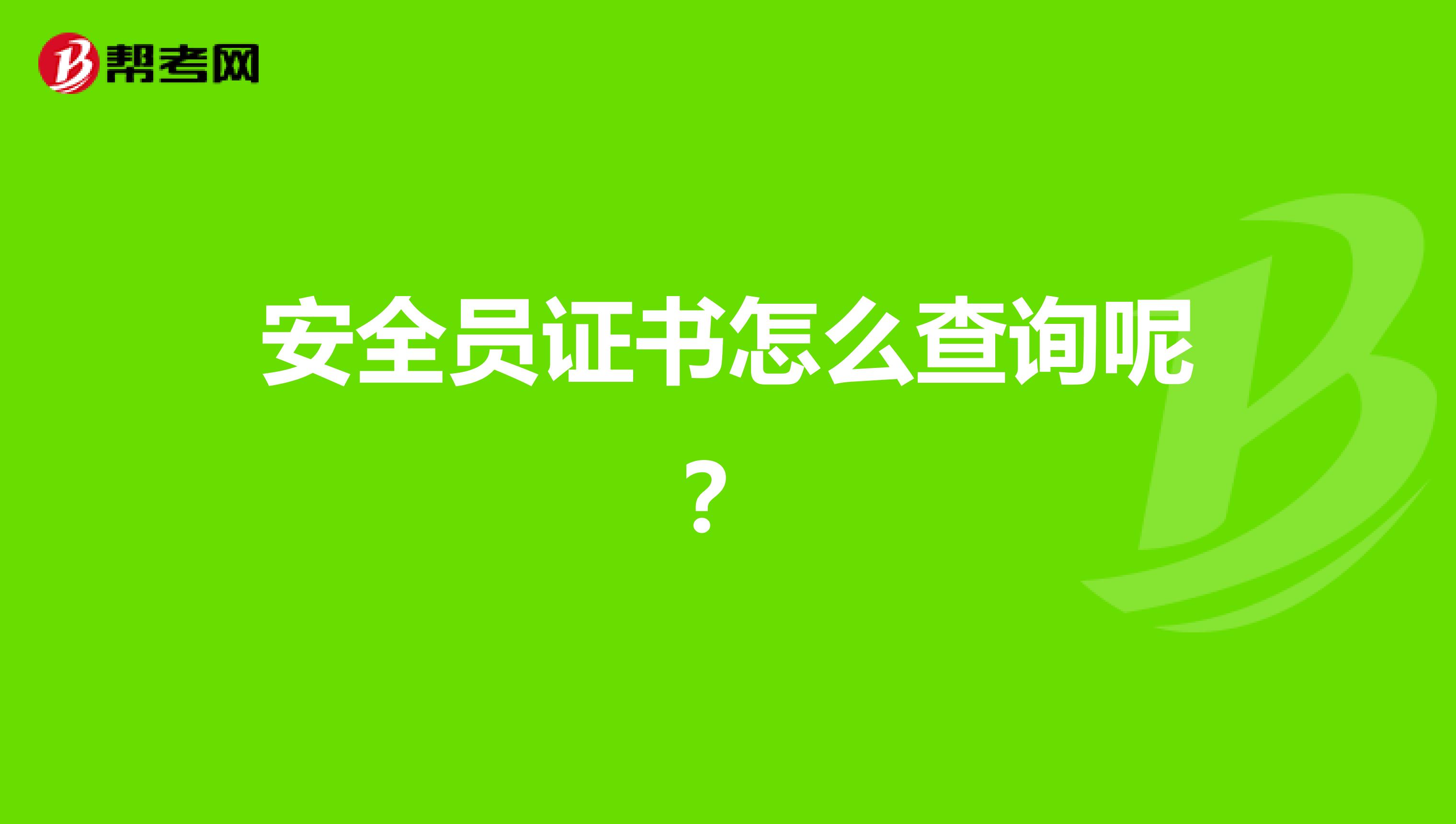 安全员证书怎么查询呢？