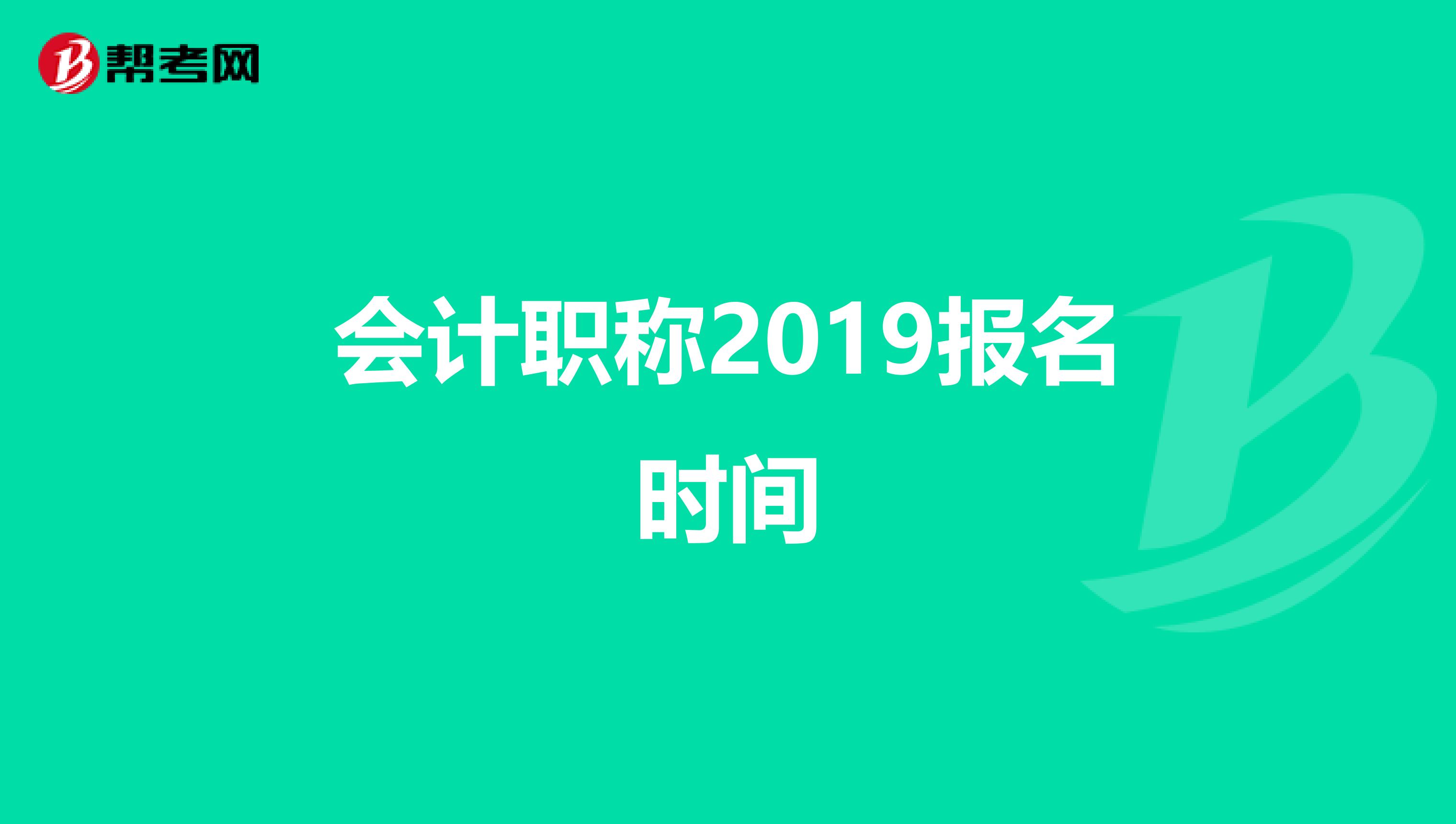 会计职称2019报名时间