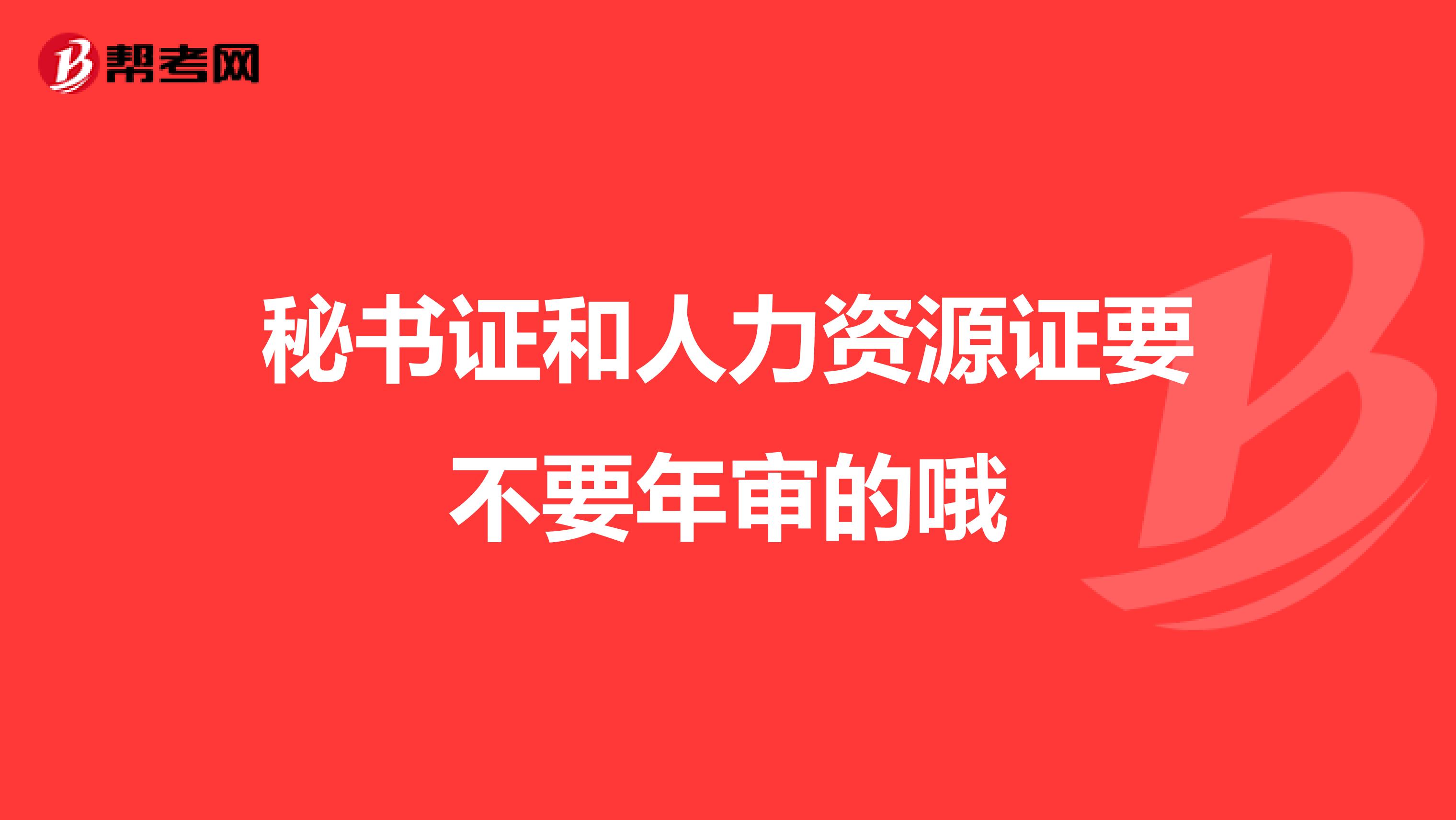 秘书证和人力资源证要不要年审的哦