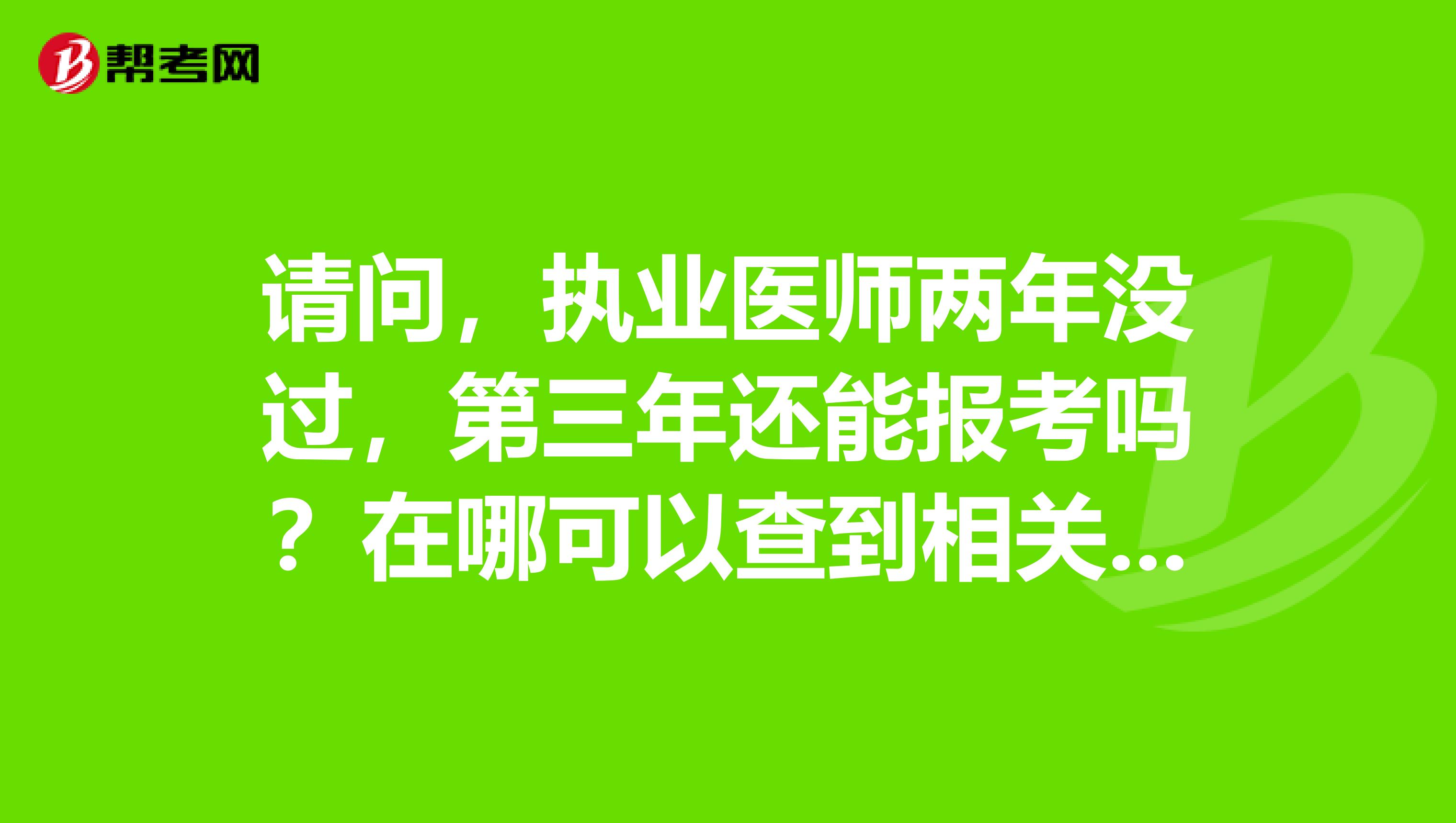 请问，执业医师两年没过，第三年还能报考吗？在哪可以查到相关的文件？