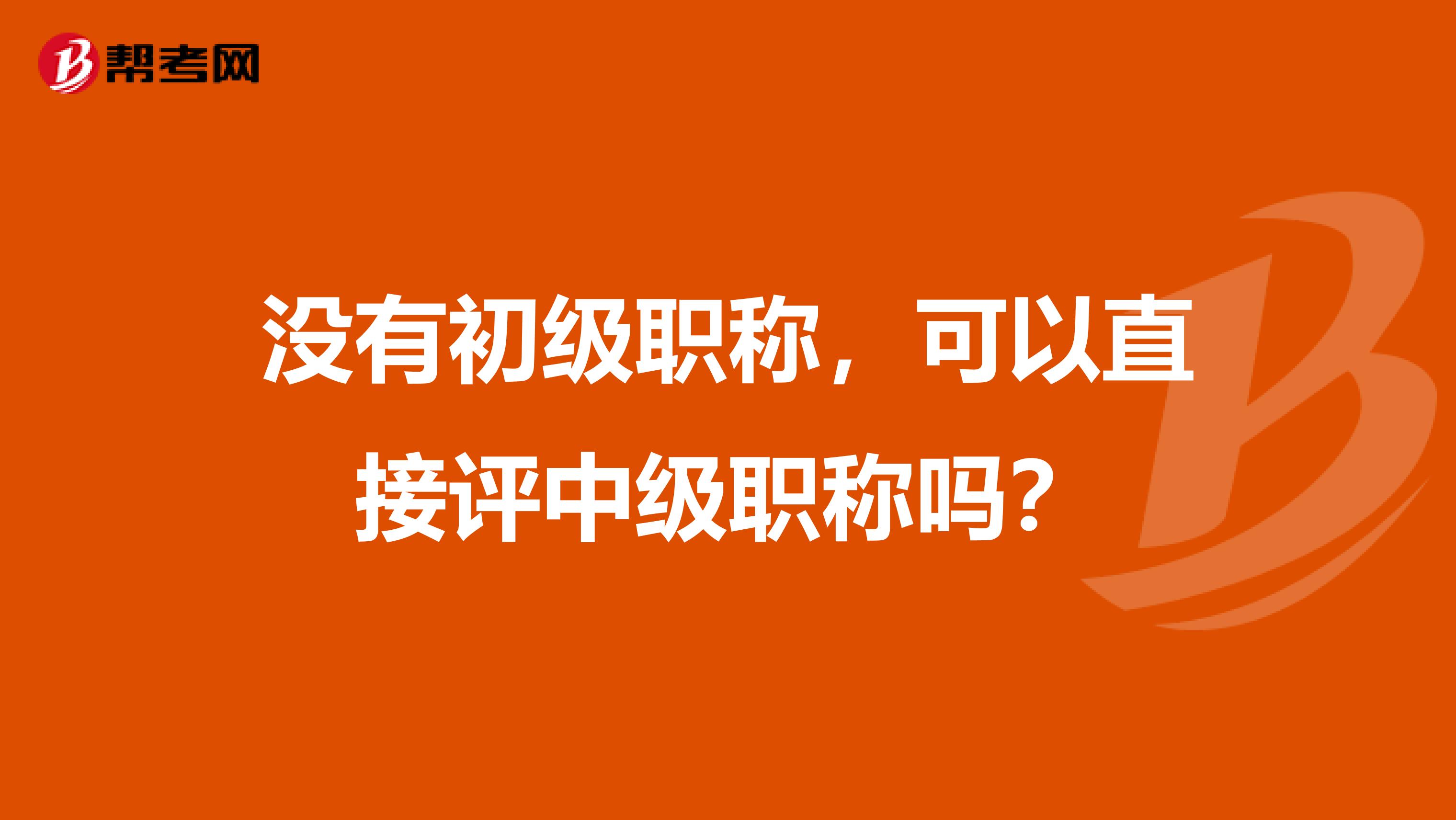 没有初级职称，可以直接评中级职称吗？