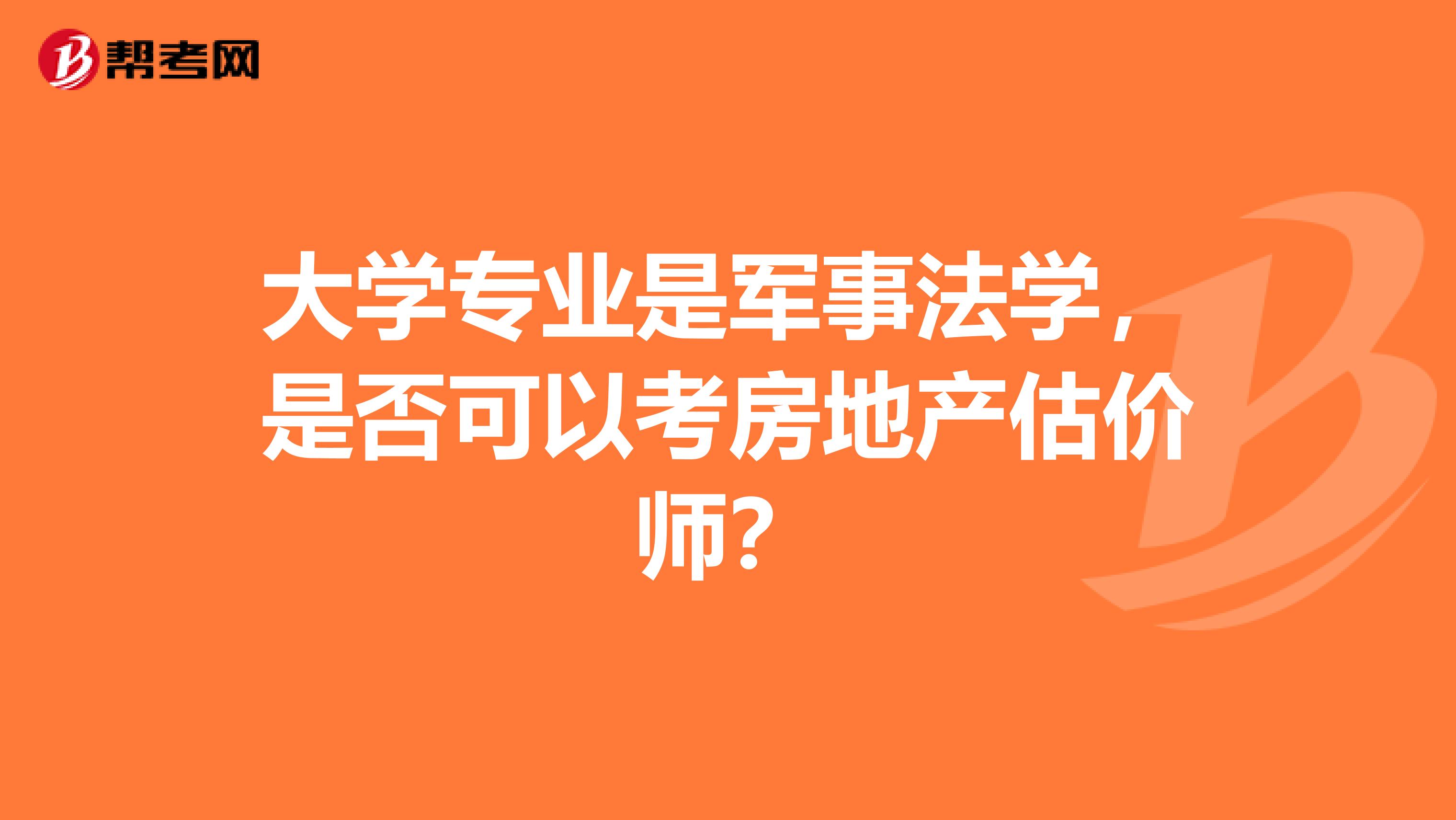 大学专业是军事法学，是否可以考房地产估价师？