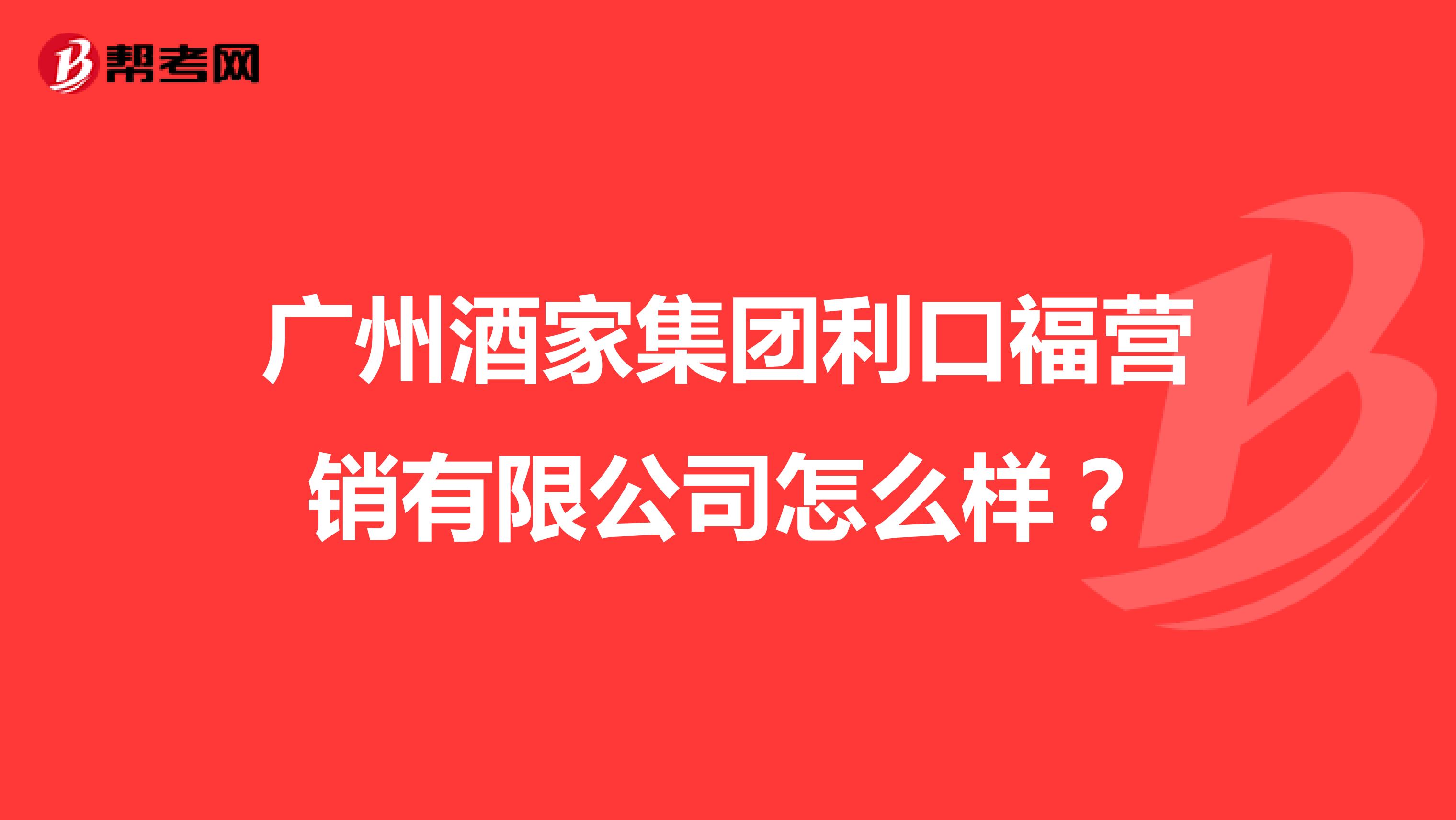 广州酒家集团利口福营销有限公司怎么样？