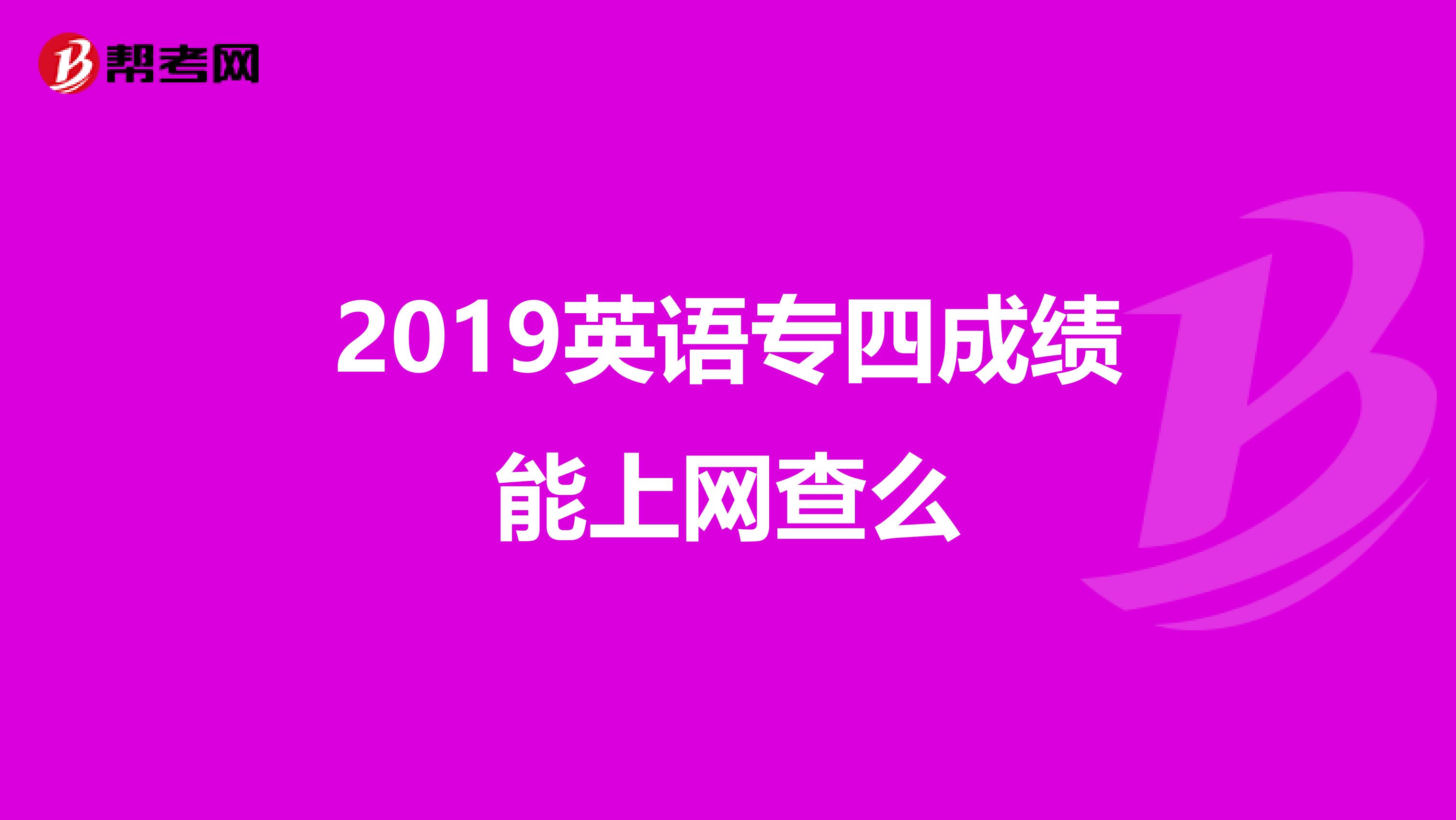 2019英语专四成绩能上网查么