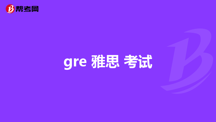 gre 雅思 考試