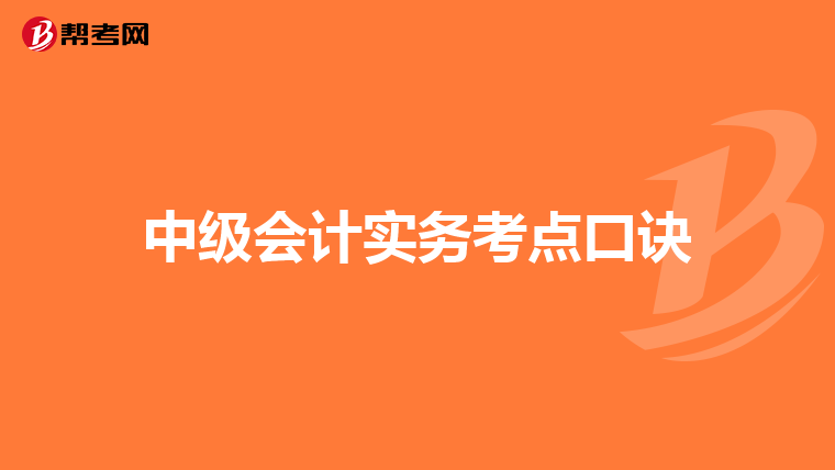 中级会计实务考点口诀