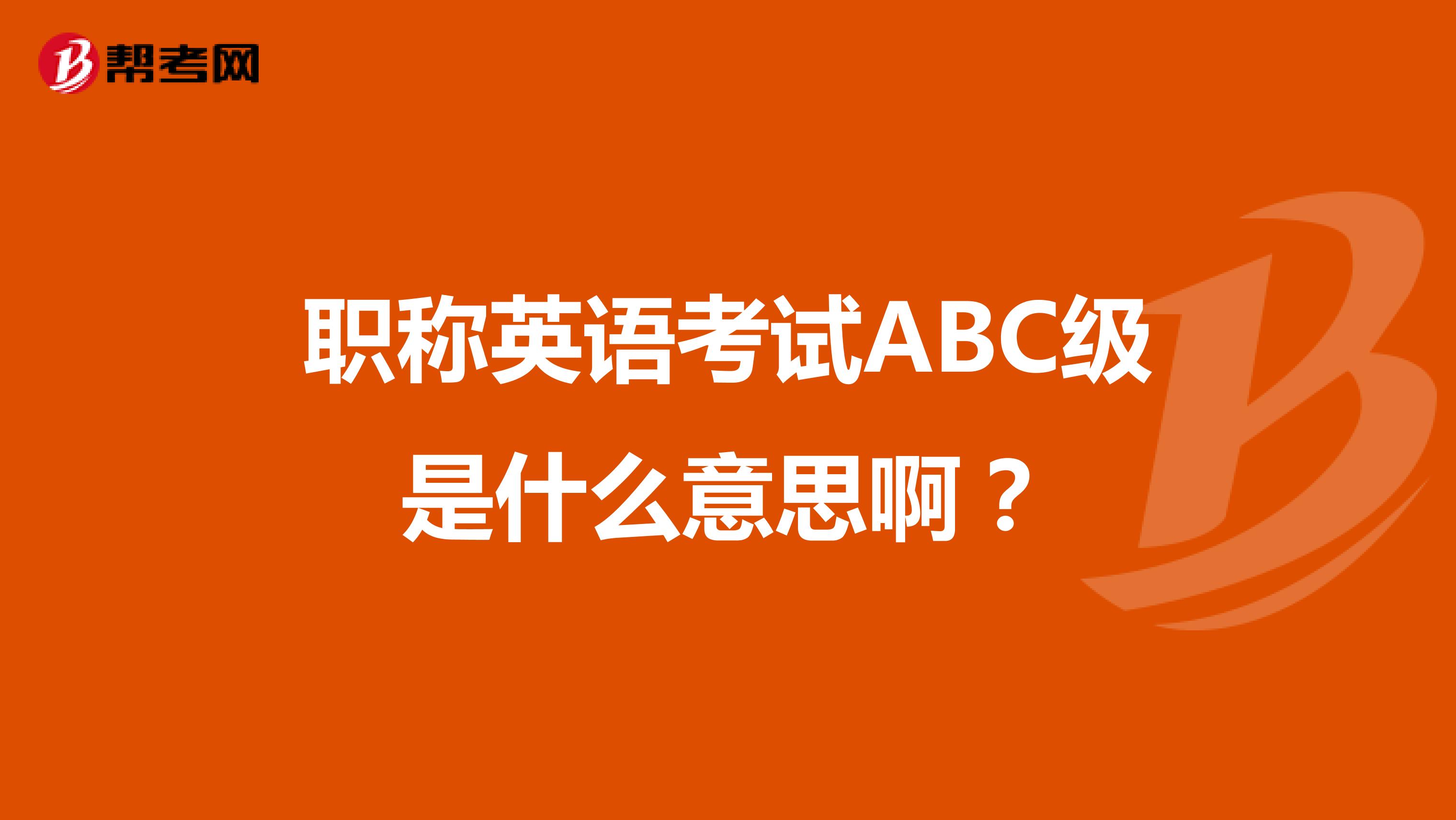 职称英语考试ABC级是什么意思啊？