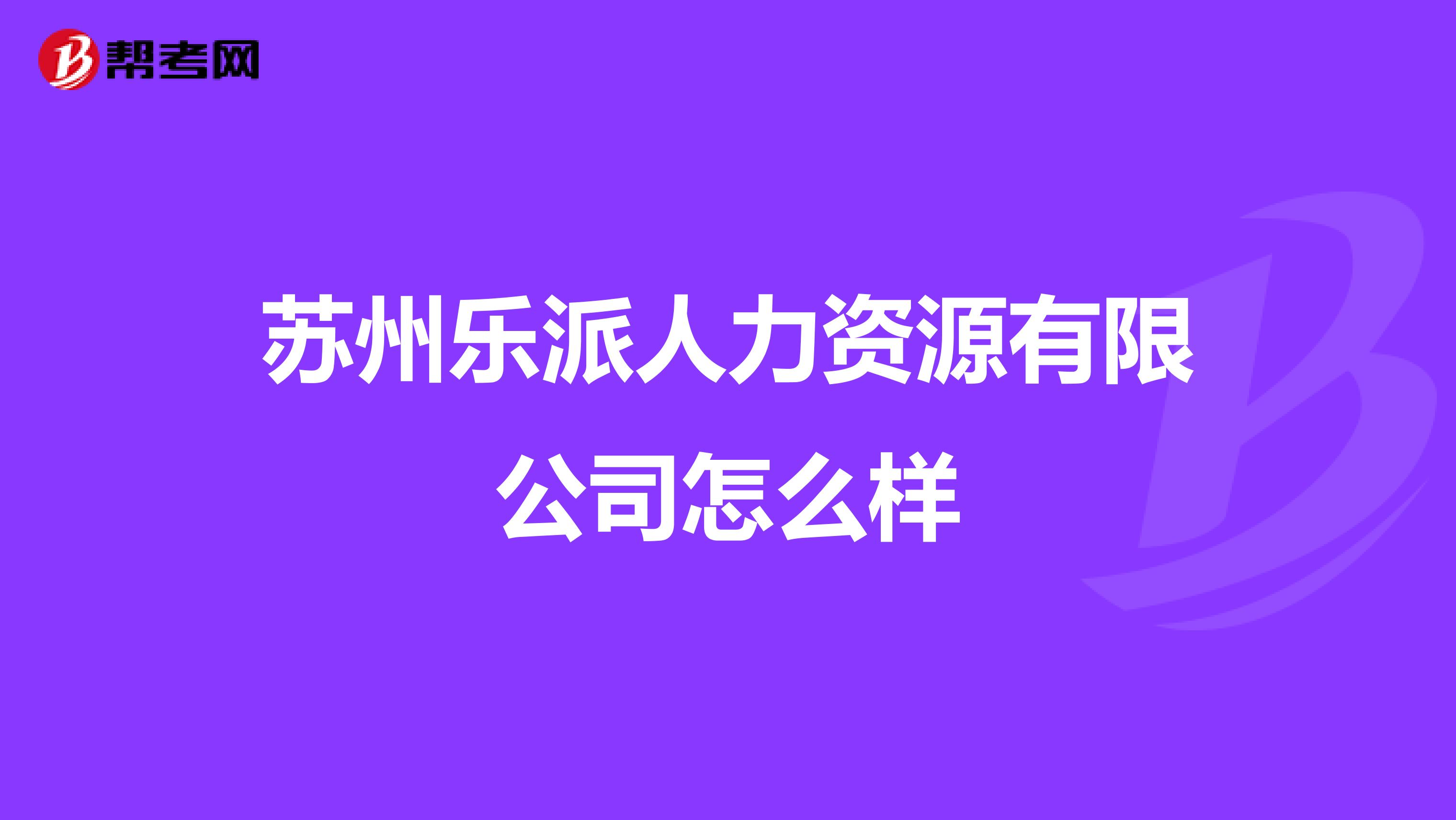 苏州乐派人力资源有限公司怎么样