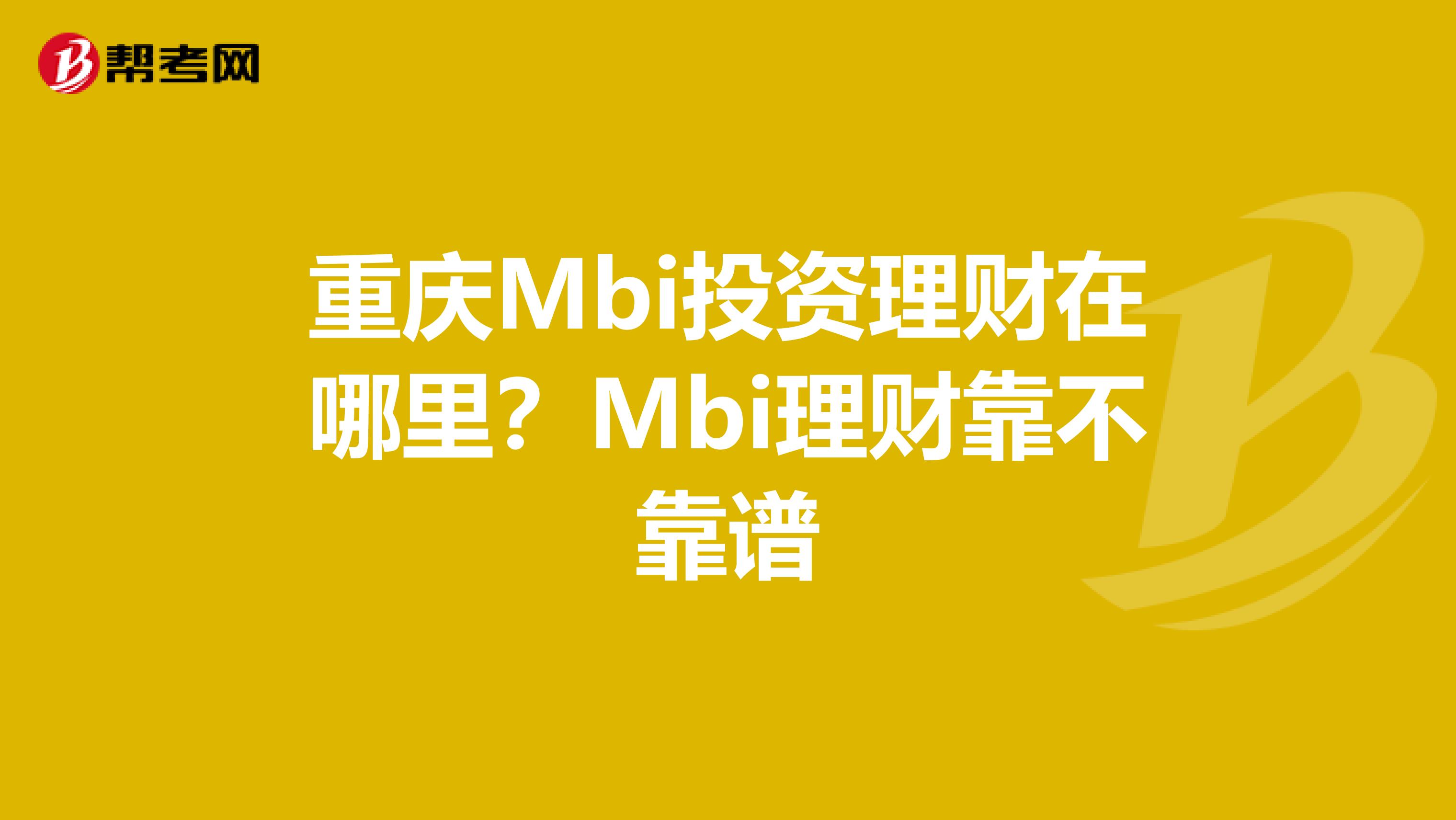 重庆Mbi投资理财在哪里？Mbi理财靠不靠谱