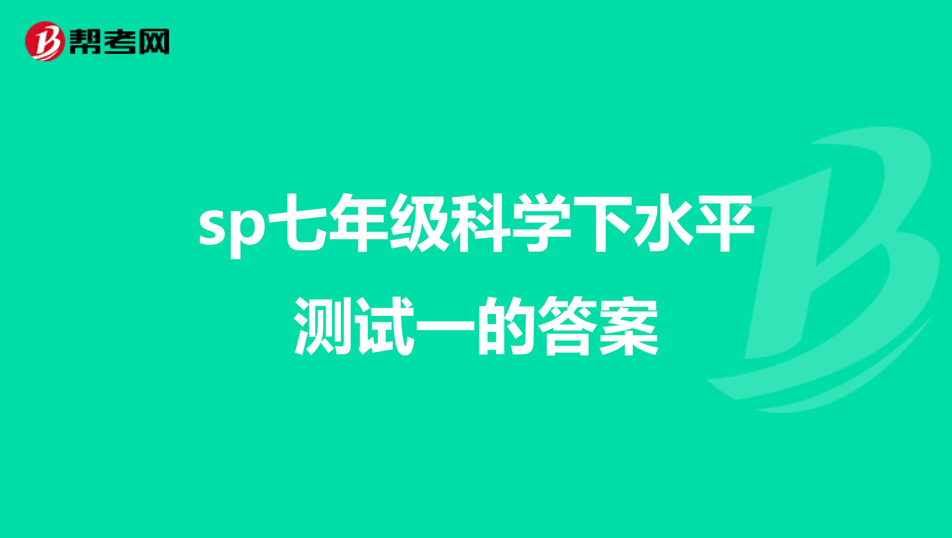 sp七年级科学下水平测试一的答案